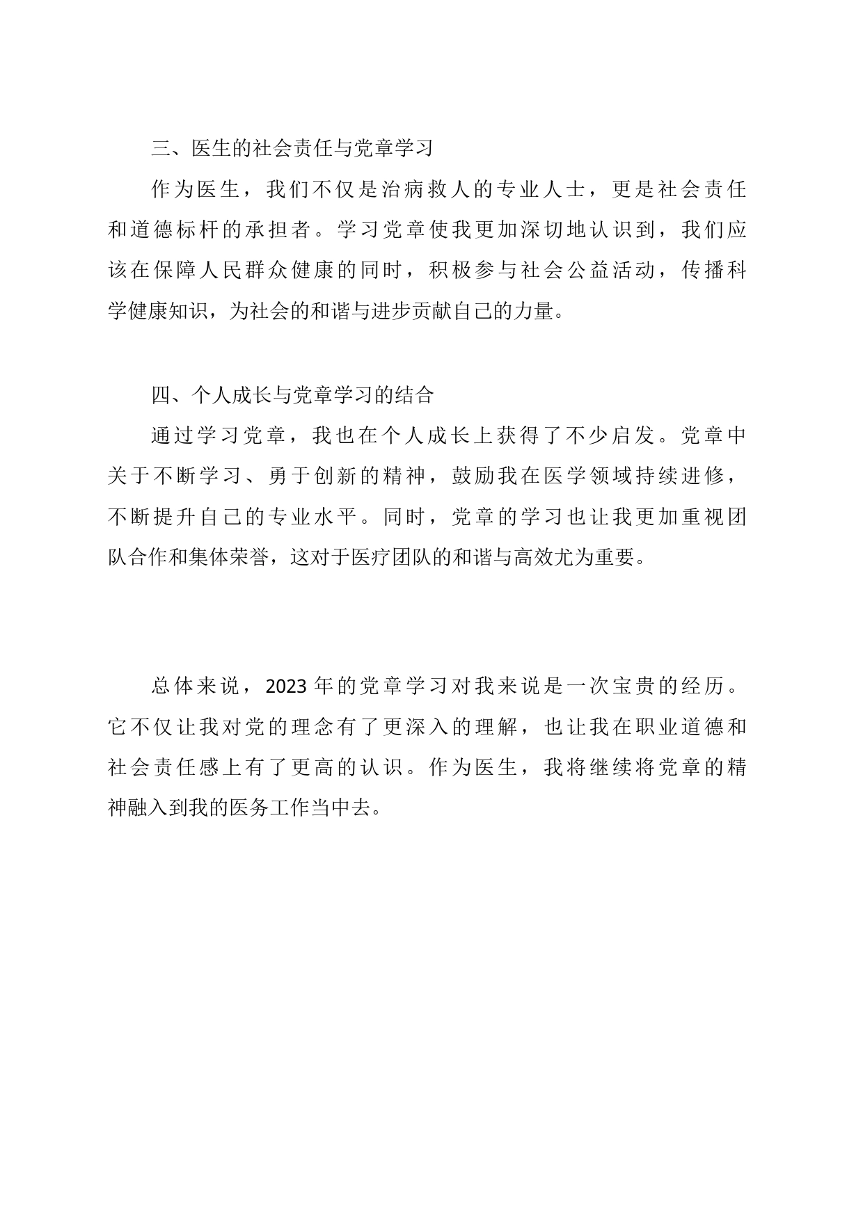 医生视角下的党章学习：职业与责任的双重启迪_第2页
