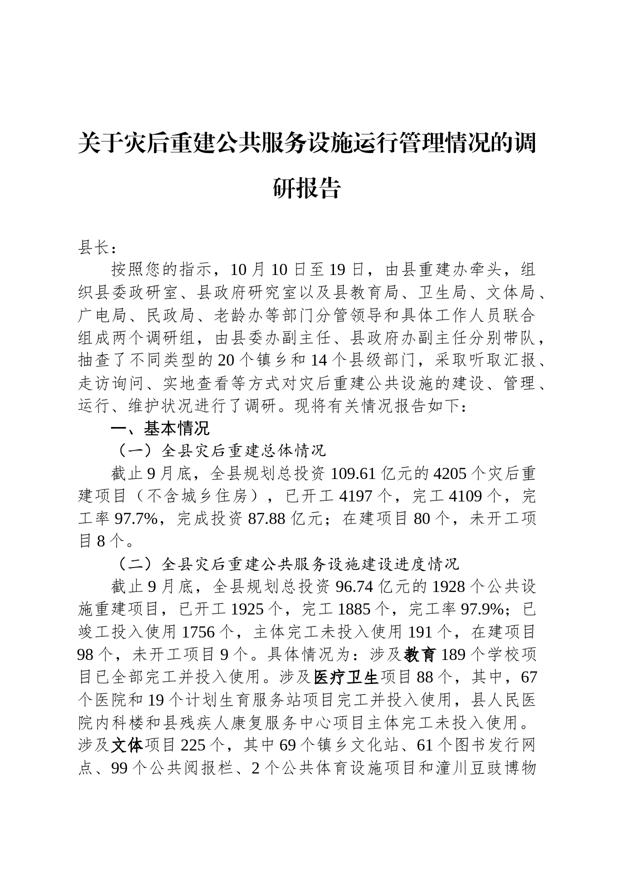 关于灾后重建公共服务设施运行管理情况的调研报告_第1页