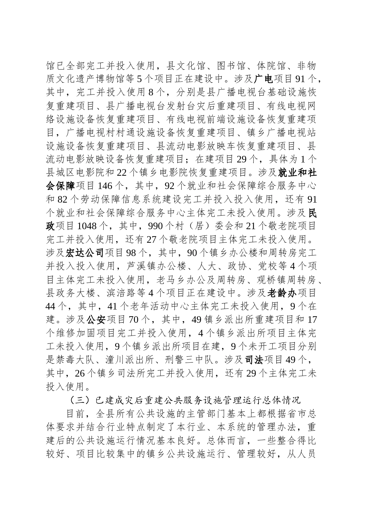 关于灾后重建公共服务设施运行管理情况的调研报告_第2页