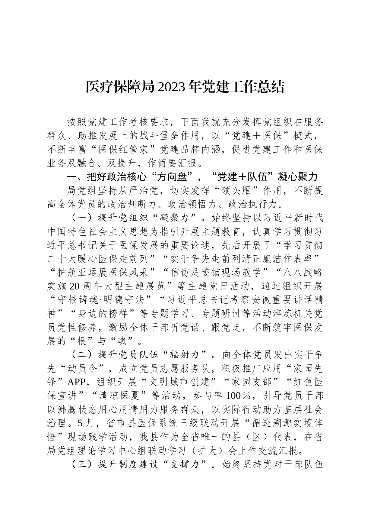 医疗保障局2023年党建工作总结_第1页