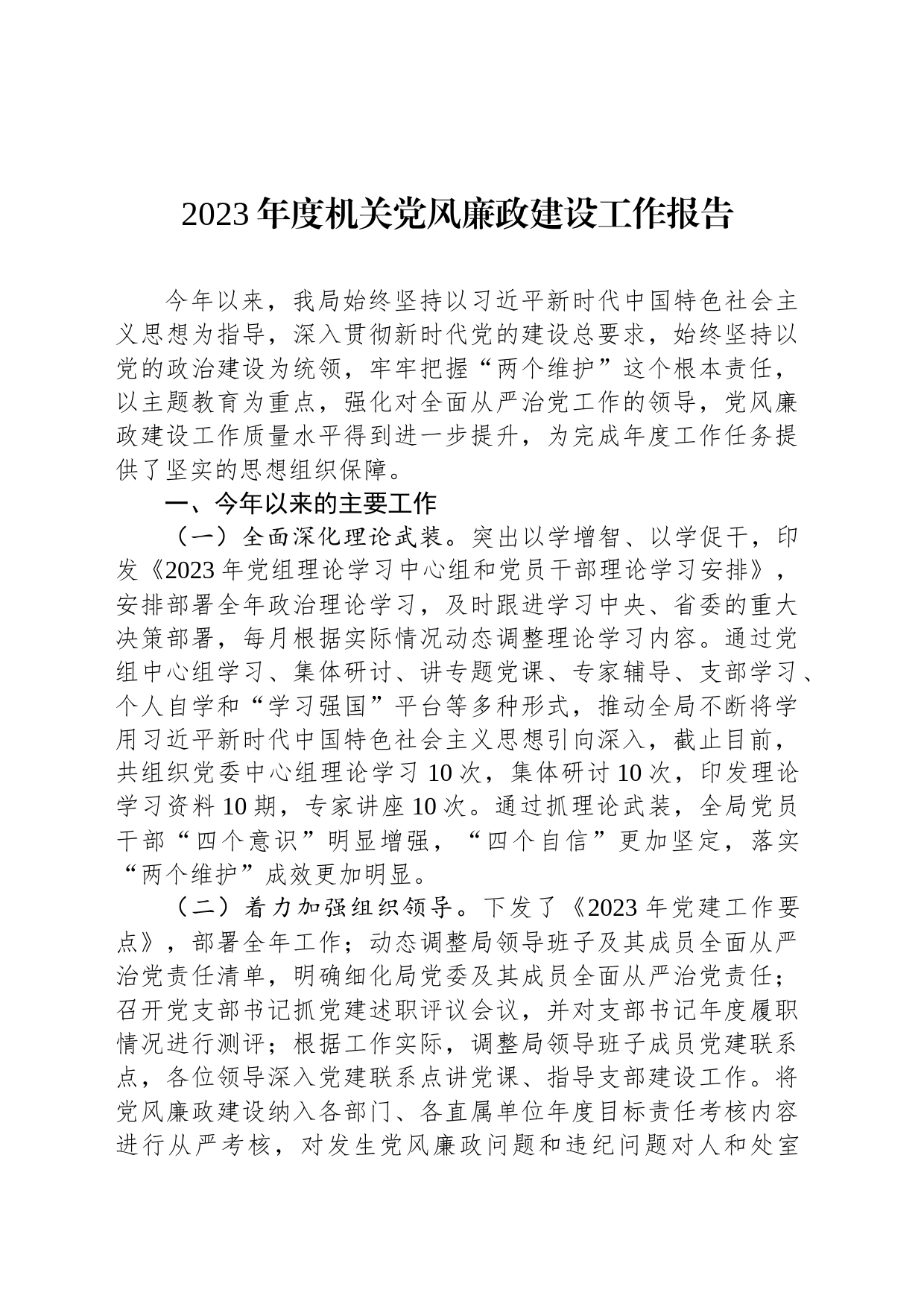 2023年度机关党风廉政建设工作报告_第1页