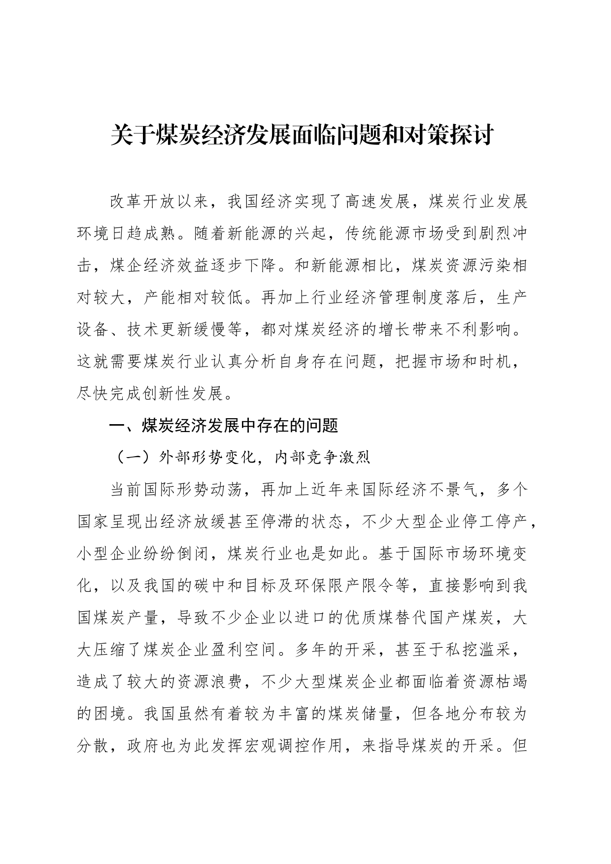关于煤炭经济发展面临问题和对策探讨_第1页