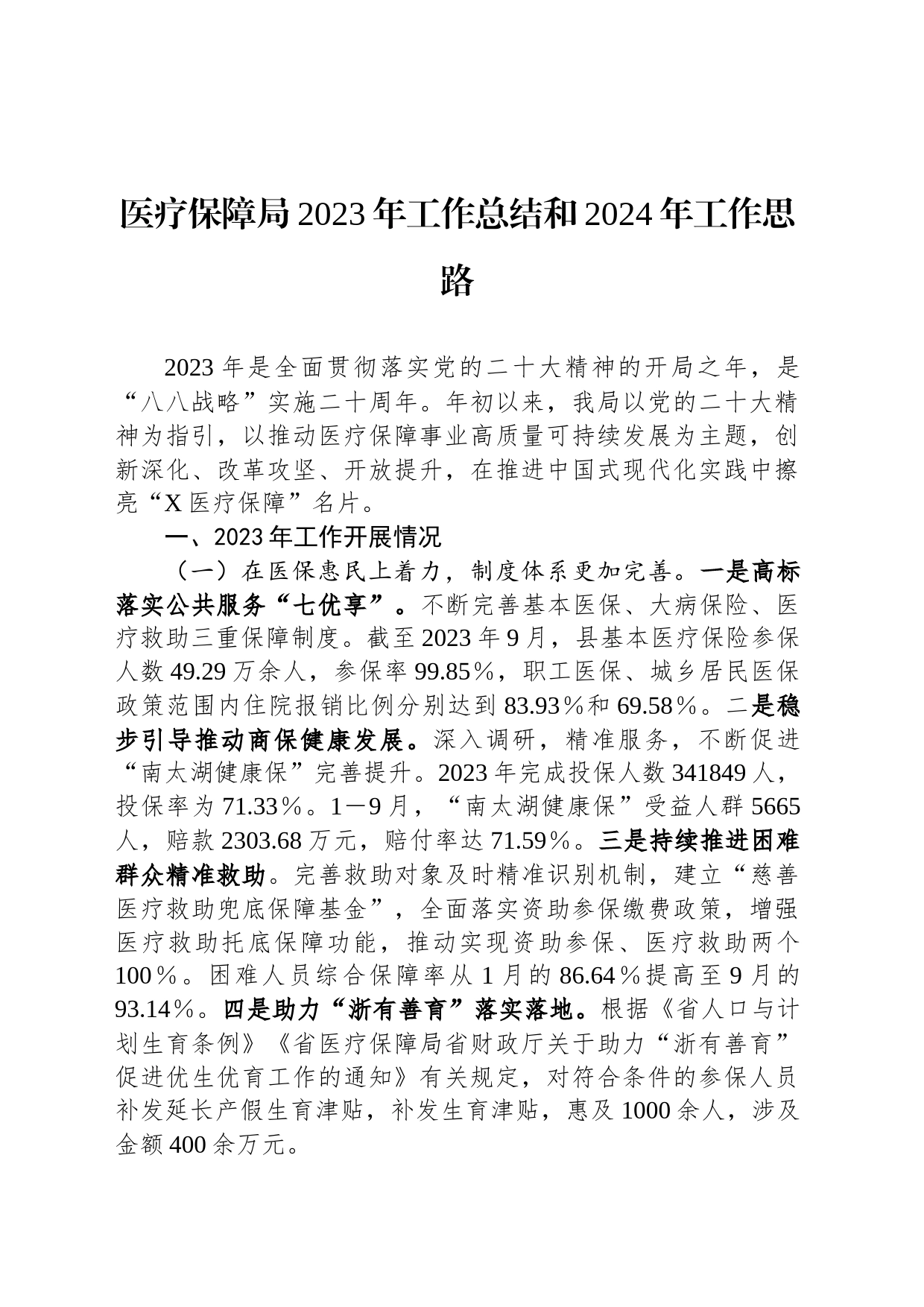 医疗保障局2023年工作总结和2024年工作思路_第1页