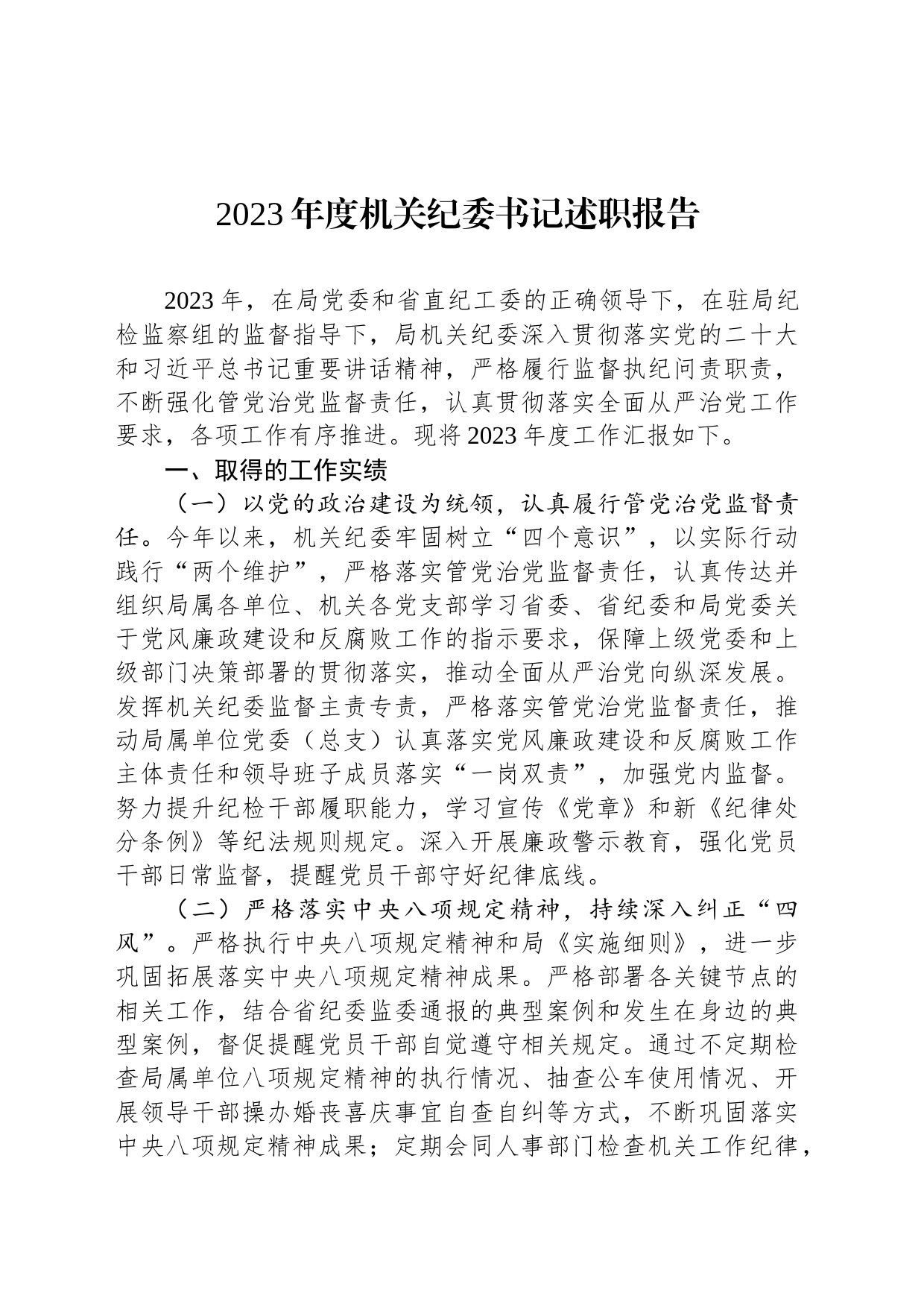 2023年度机关纪委书记述职报告_第1页