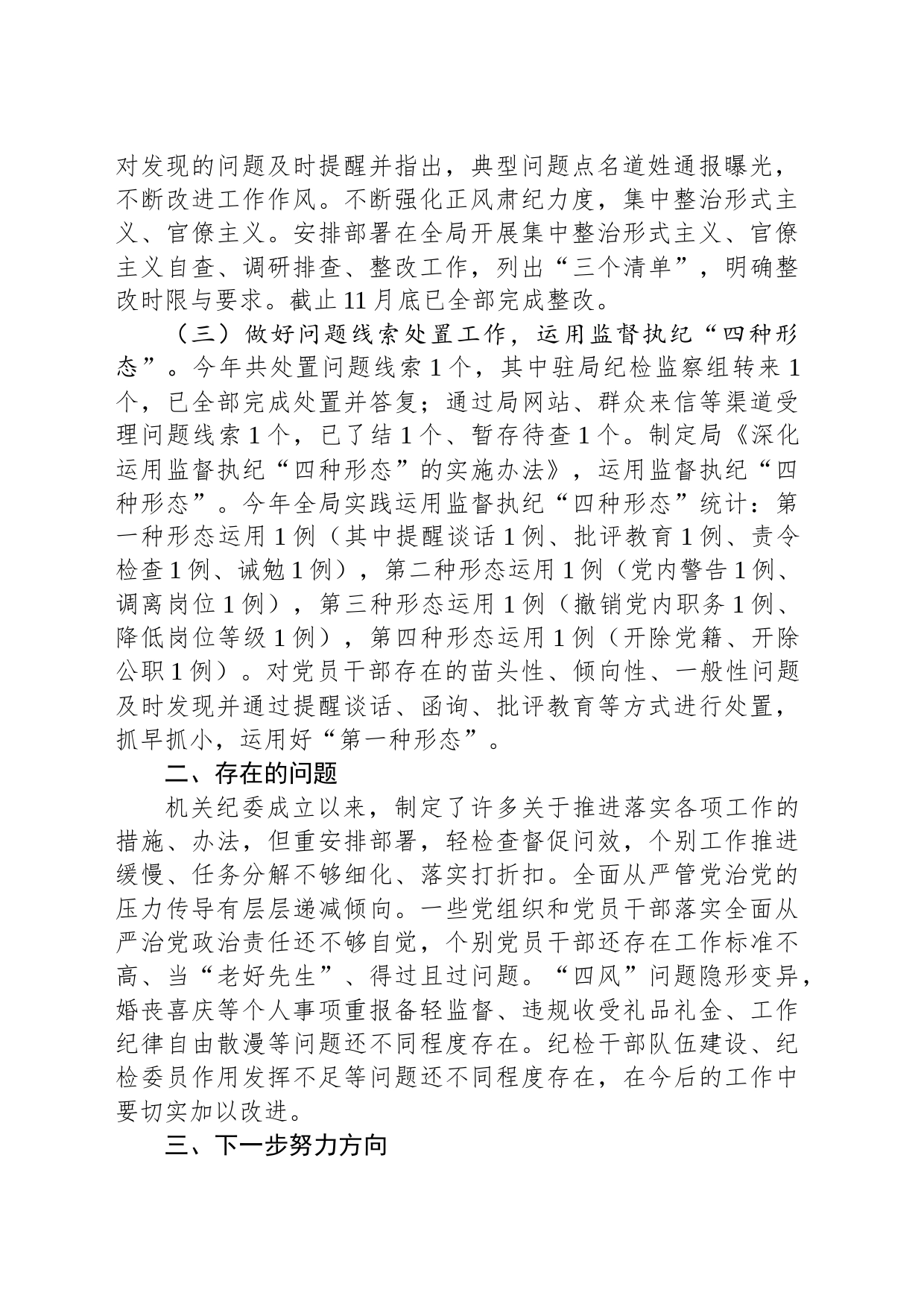 2023年度机关纪委书记述职报告_第2页