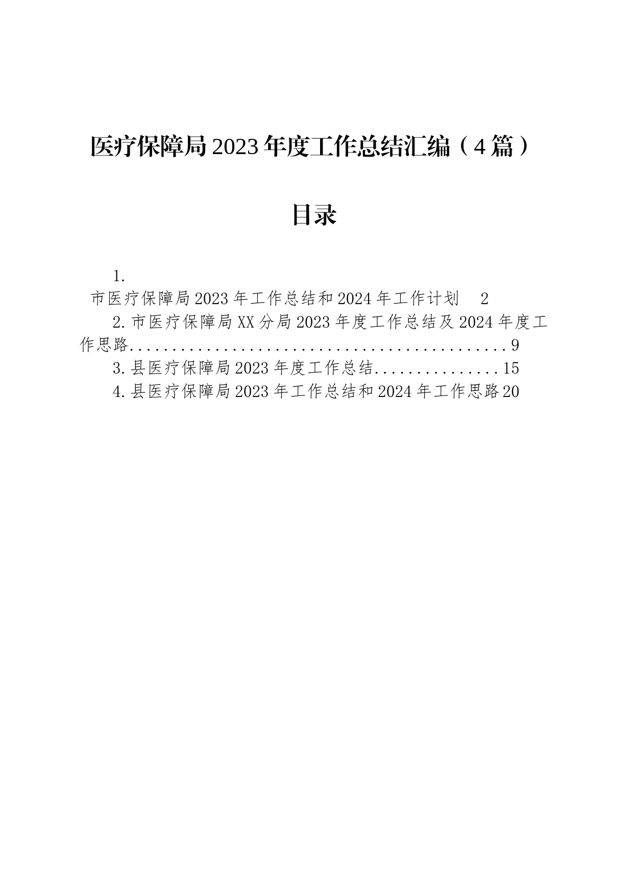 医疗保障局2023年度工作总结汇编（4篇）_第1页