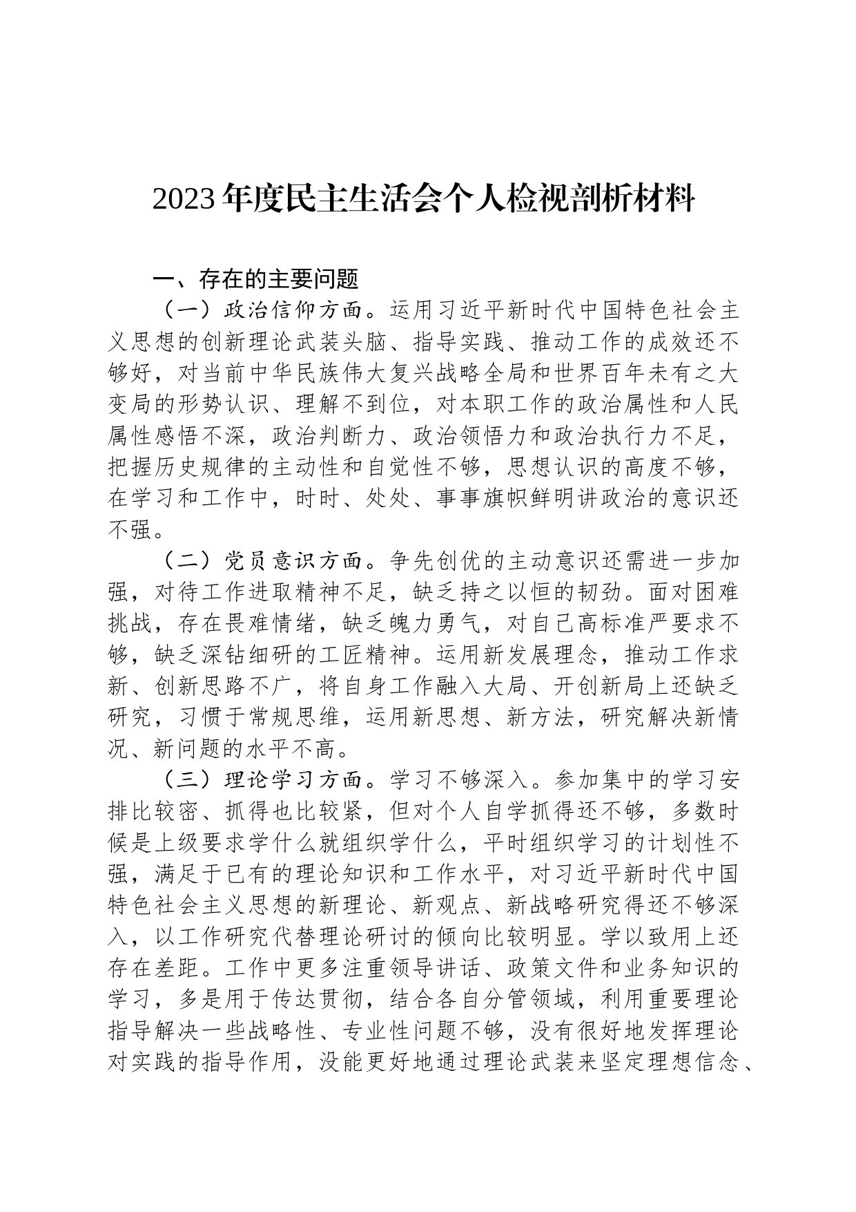 2023年度民主生活会个人检视剖析材料_第1页