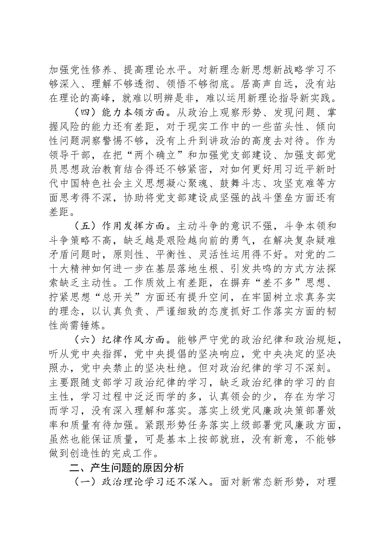 2023年度民主生活会个人检视剖析材料_第2页
