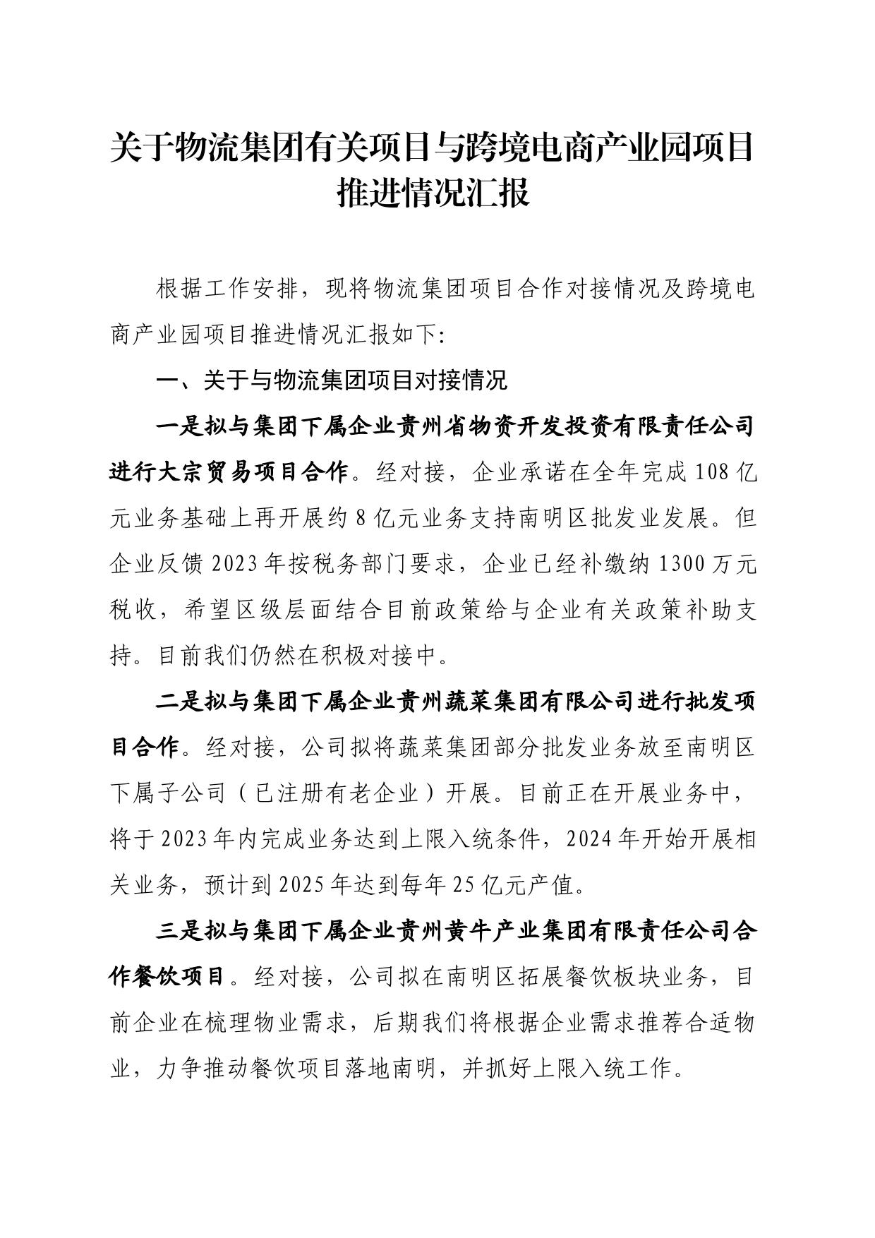 关于物流集团有关项目与跨境电商产业园项目推进情况汇报_第1页