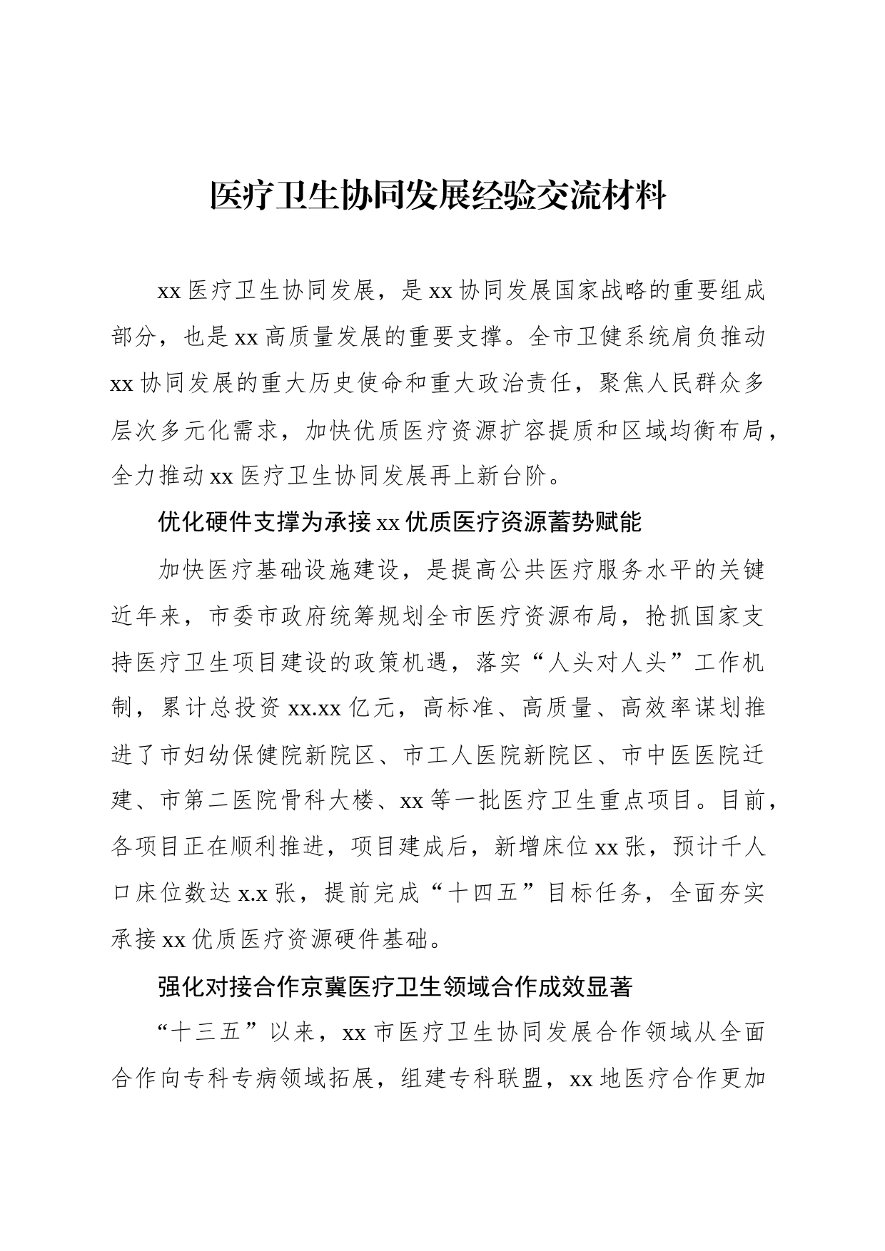 医疗卫生协同发展经验交流材料_第1页