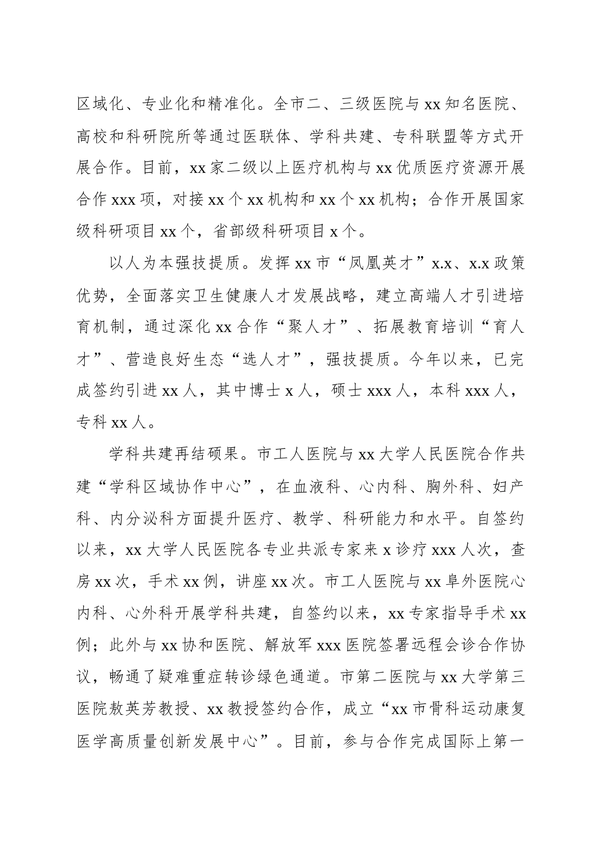医疗卫生协同发展经验交流材料_第2页
