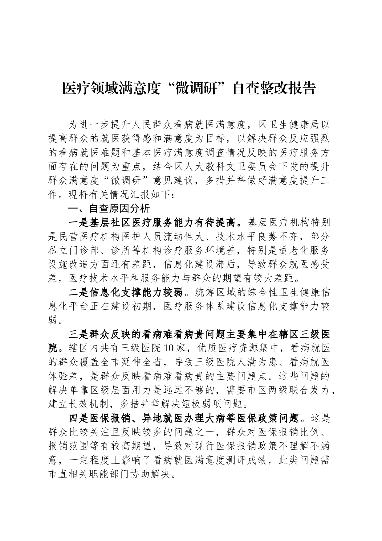 医疗领域满意度“微调研”自查整改报告_第1页