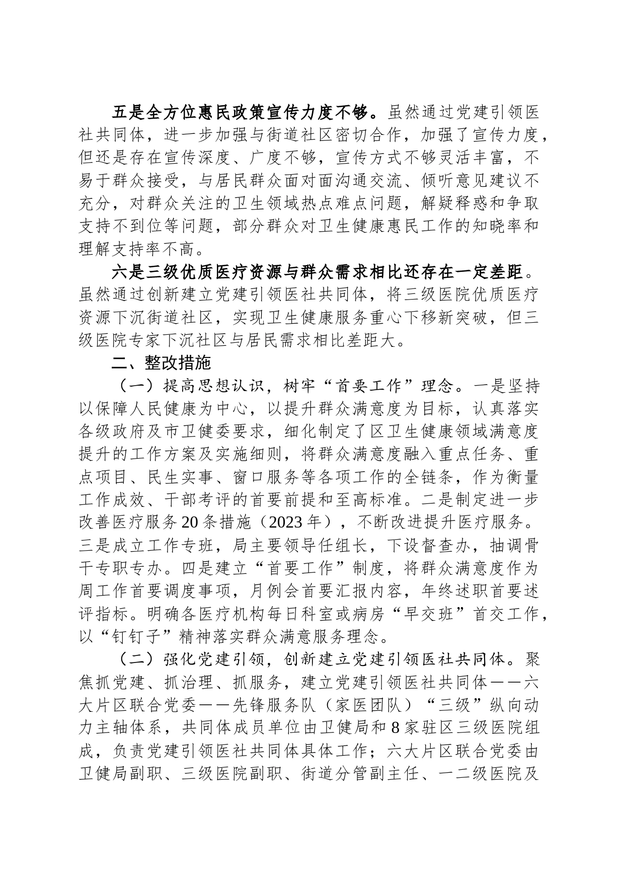 医疗领域满意度“微调研”自查整改报告_第2页
