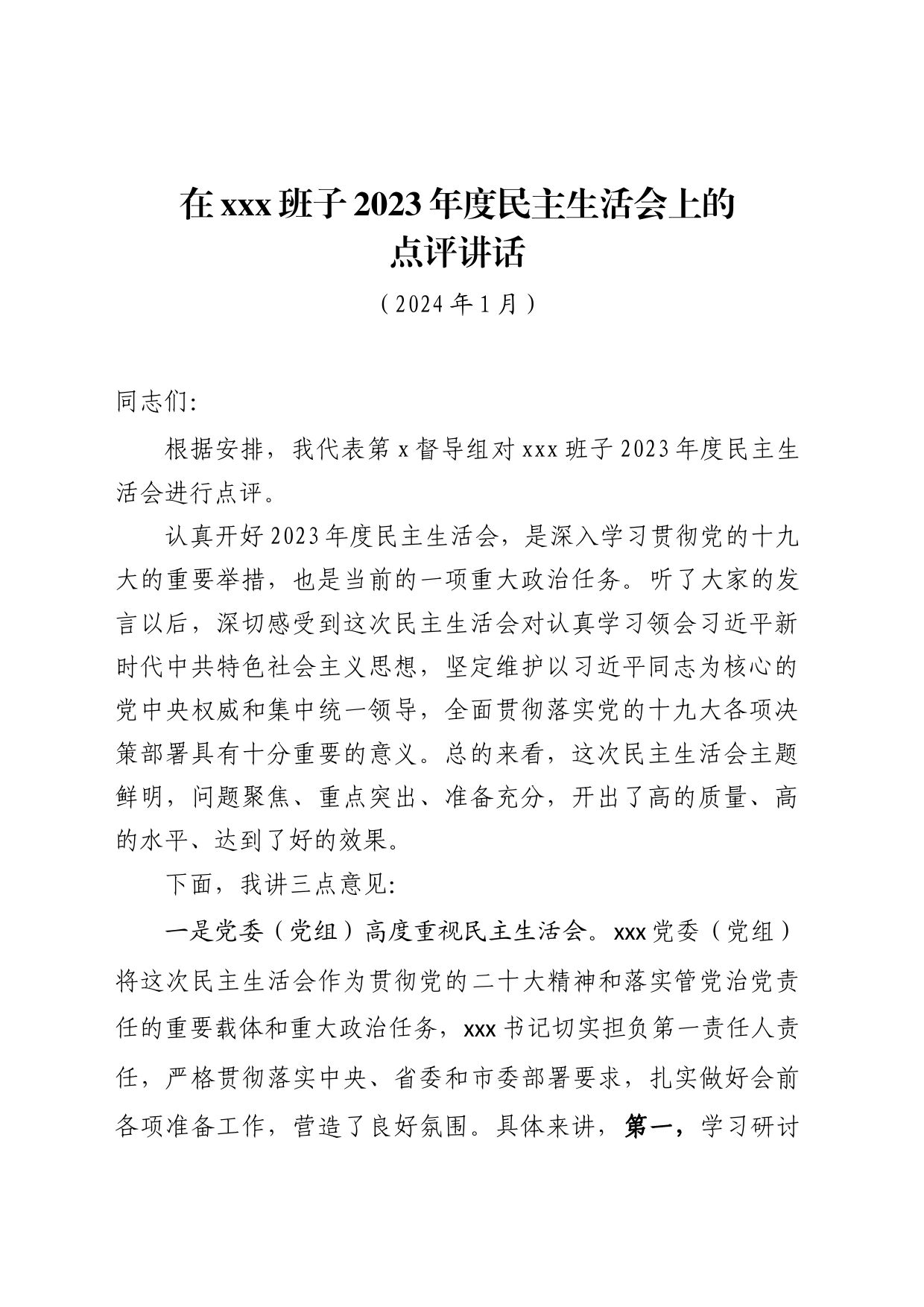 2023年度民主生活会点评讲话_第1页