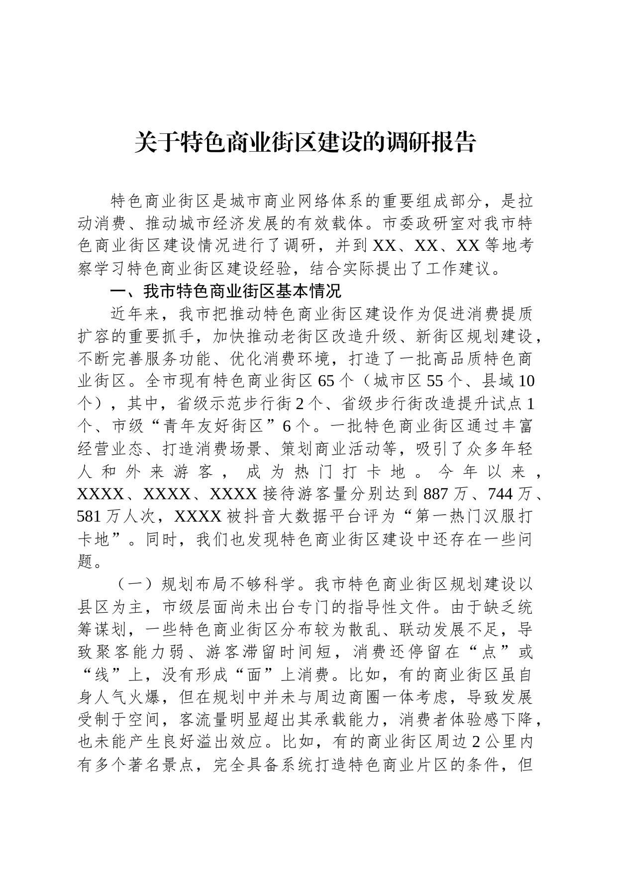 关于特色商业街区建设的调研报告_第1页