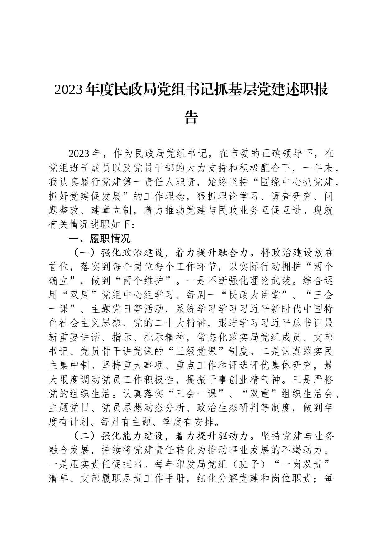 2023年度民政局党组书记抓基层党建述职报告_第1页