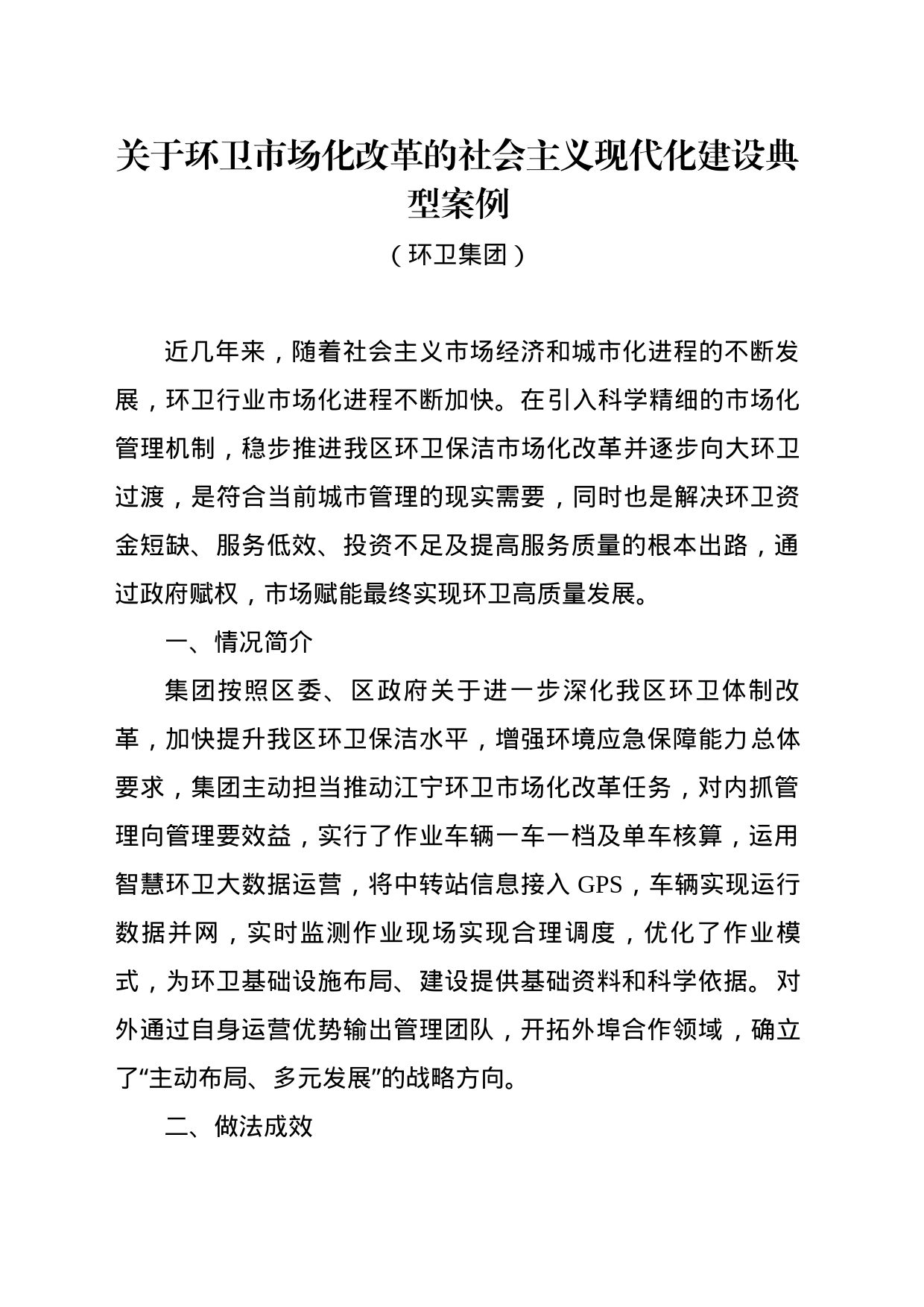 关于环卫市场化改革的社会主义现代化建设典型案例_第1页
