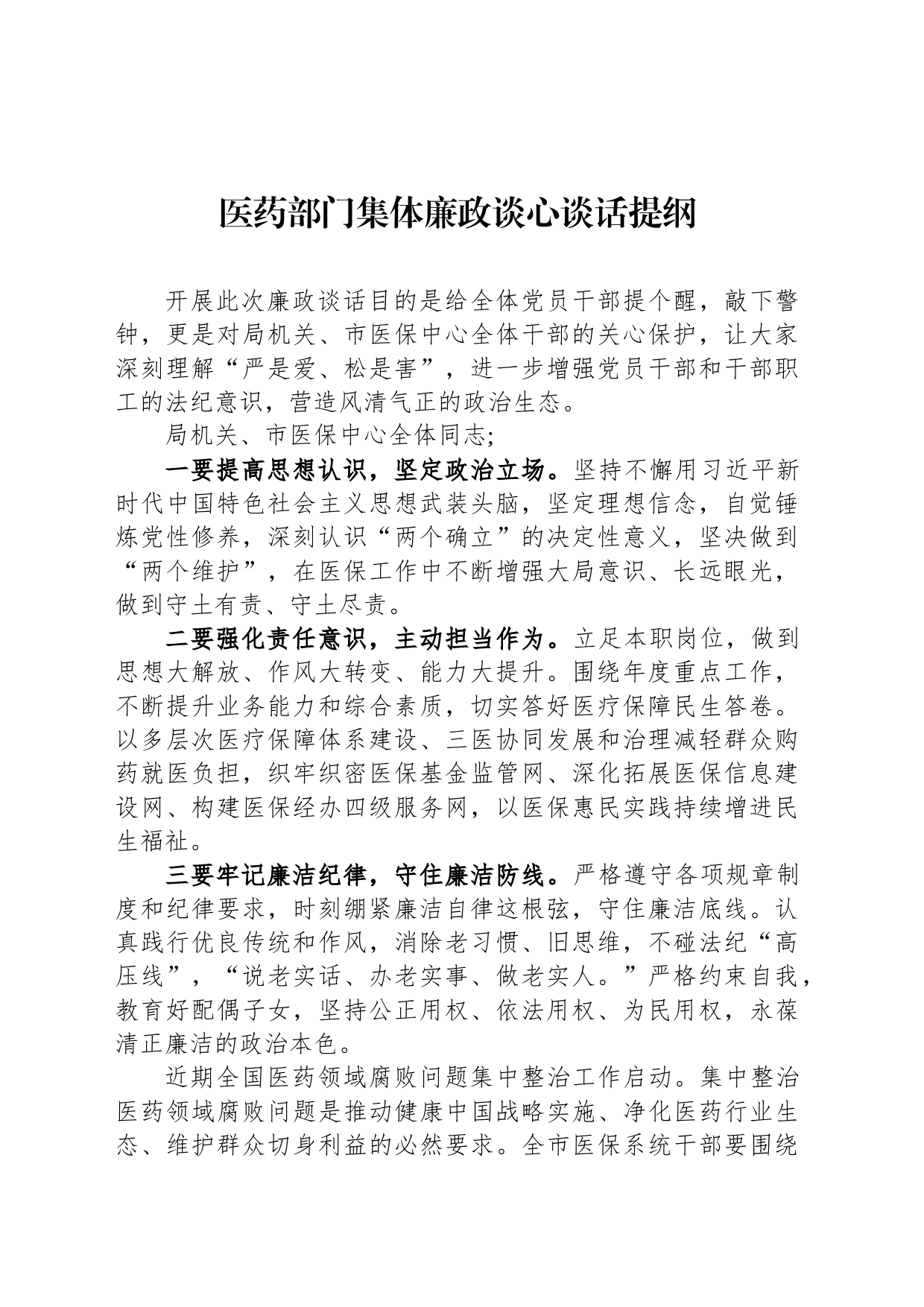 医药部门集体廉政谈心谈话提纲_第1页