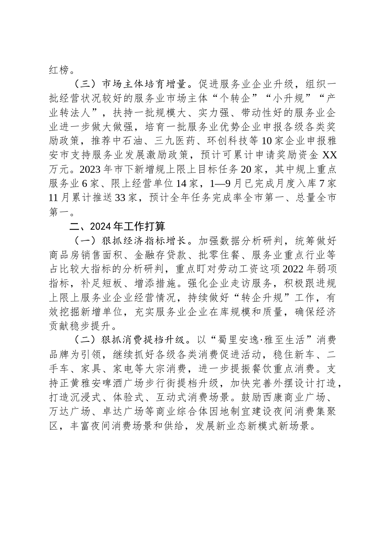 2023年度民营经济工作总结和2024年工作打算(20231206)_第2页