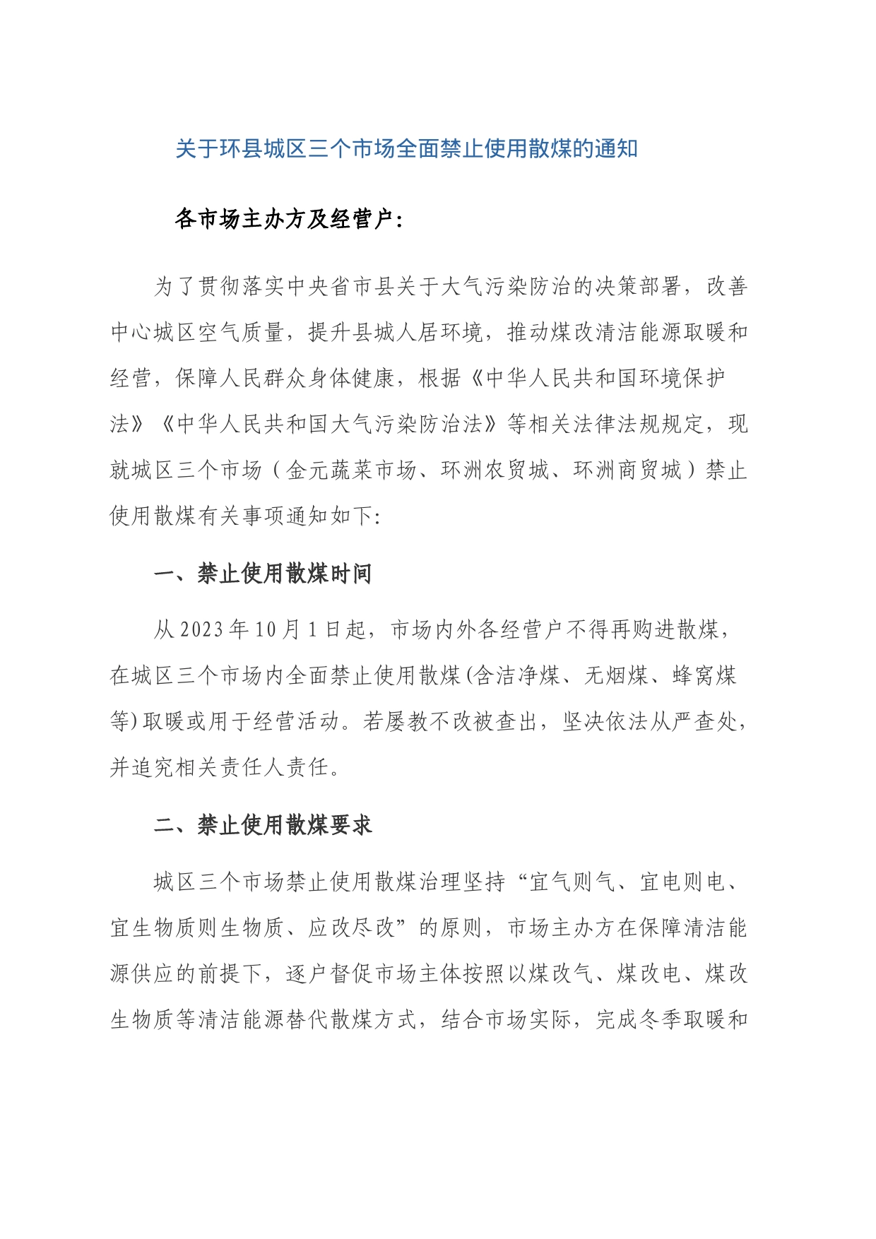 关于环县城区三个市场全面禁止使用散煤的通知_第1页