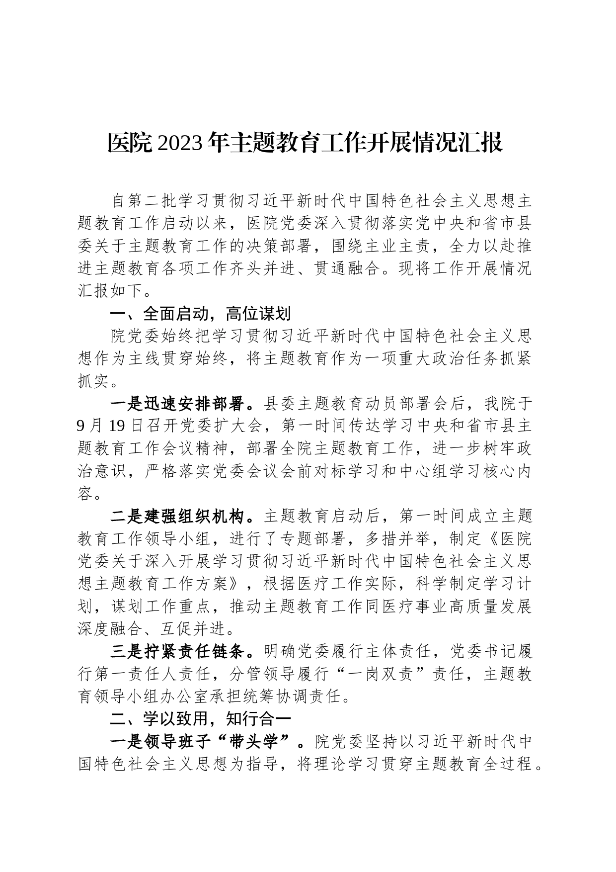 医院2023年主题教育工作开展情况汇报_第1页