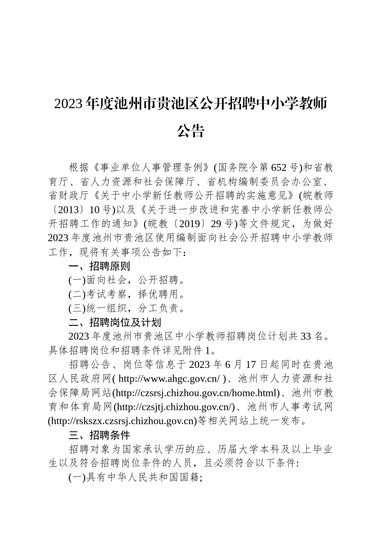 2023年度池州市贵池区公开招聘中小学教师公告_第1页