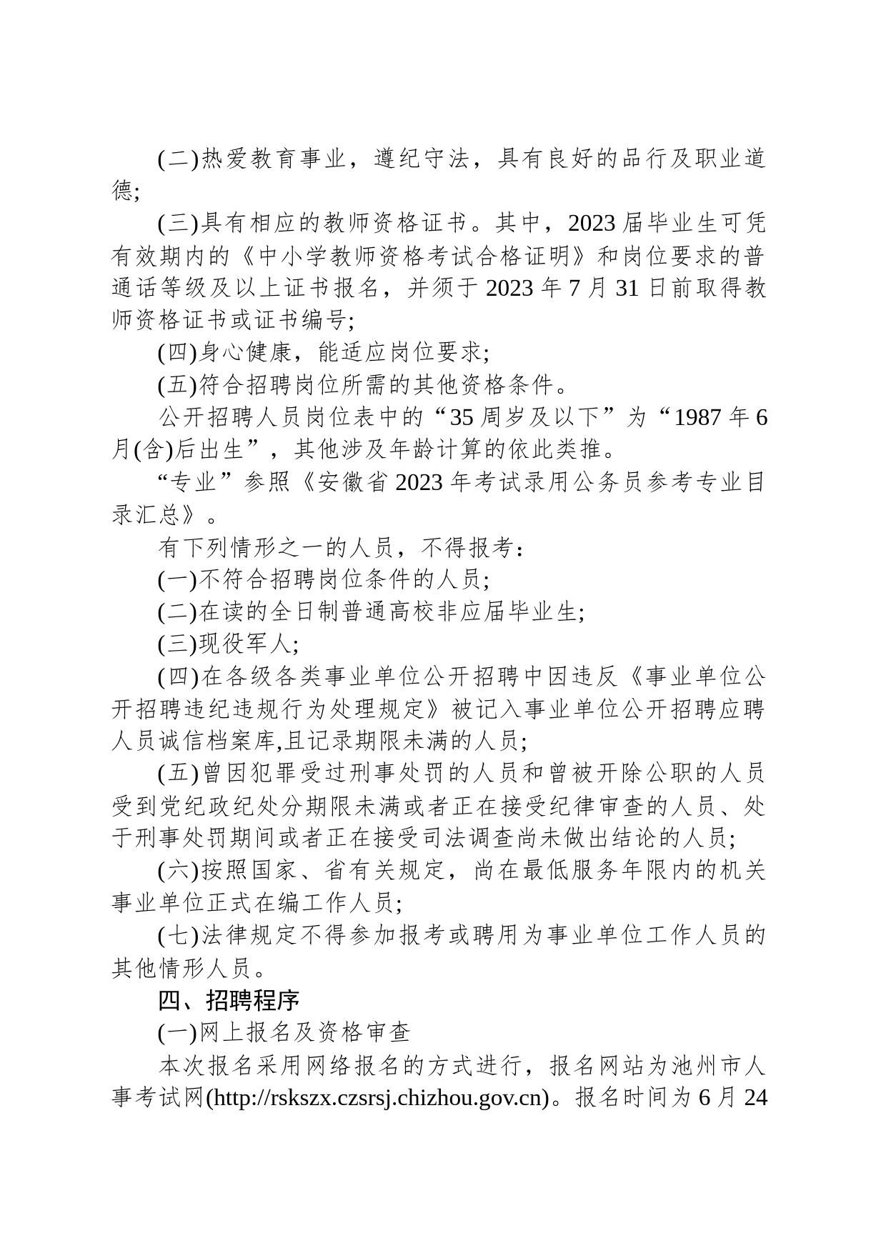 2023年度池州市贵池区公开招聘中小学教师公告_第2页