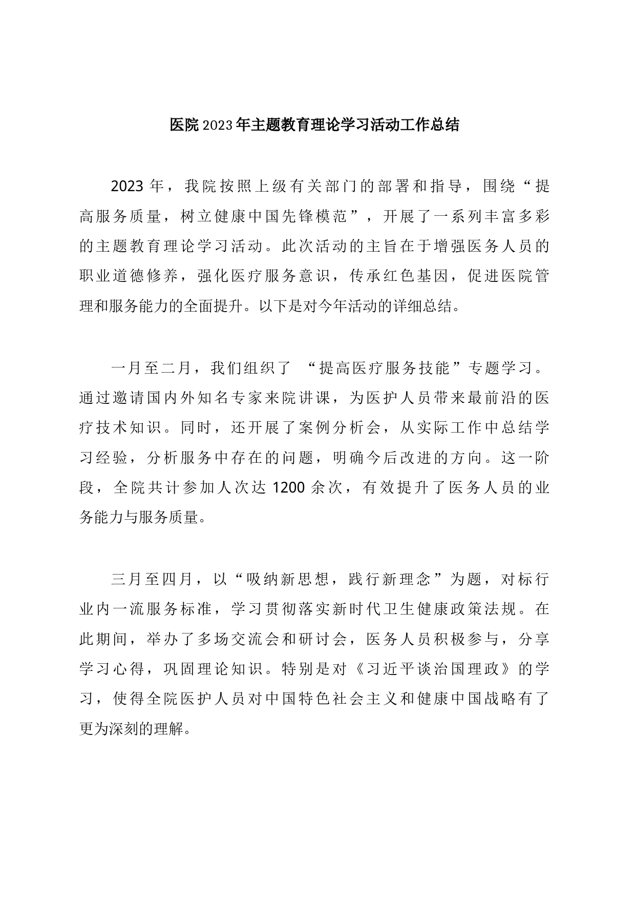 医院2023年主题教育理论学习活动工作总结_第1页