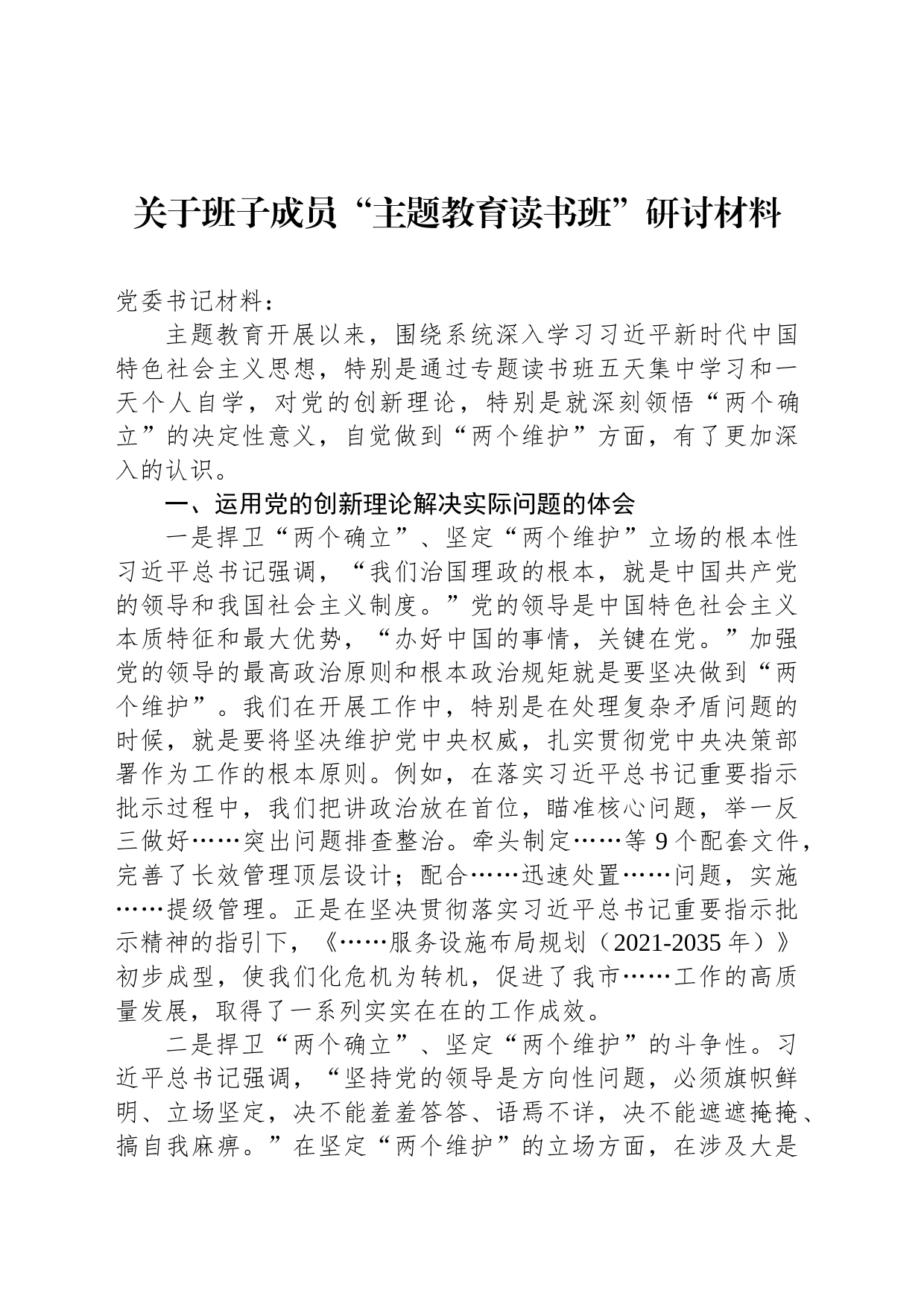 关于班子成员“主题教育读书班”研讨材料_第1页