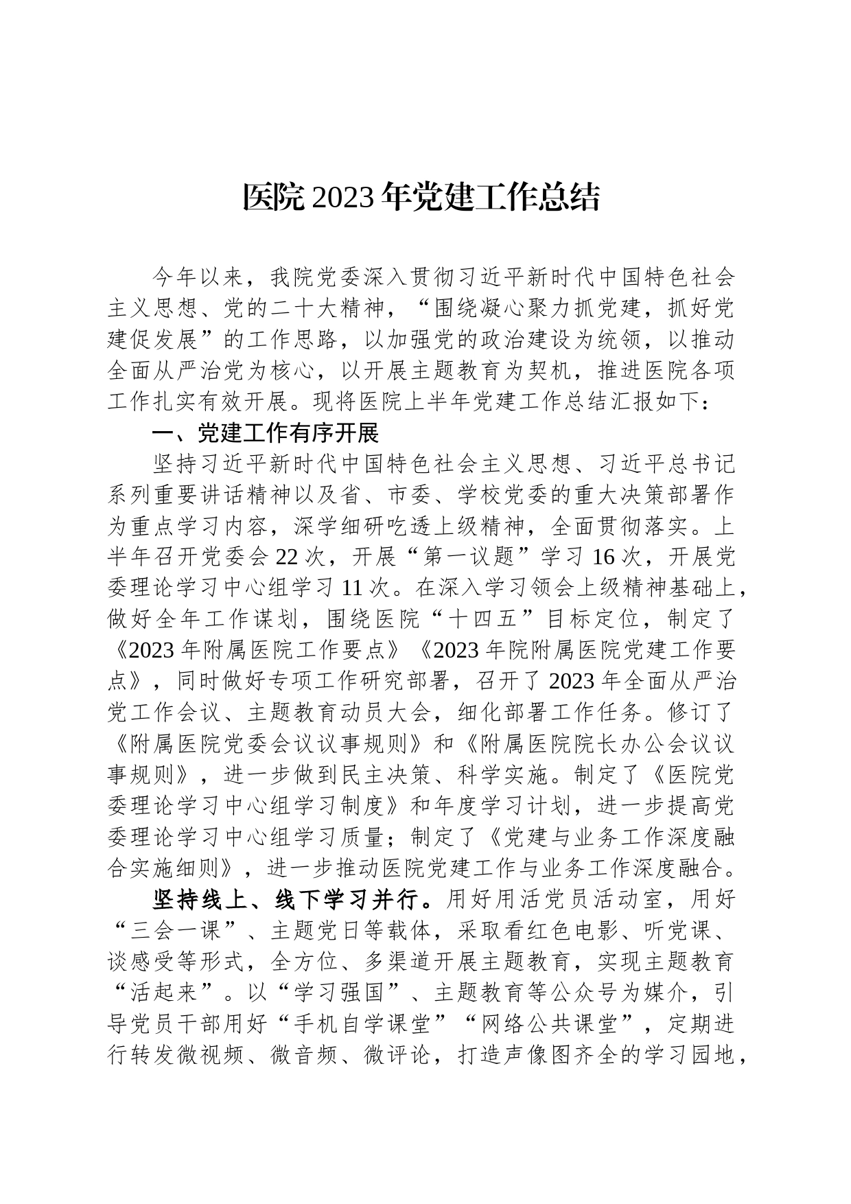 医院2023年党建工作总结_第1页