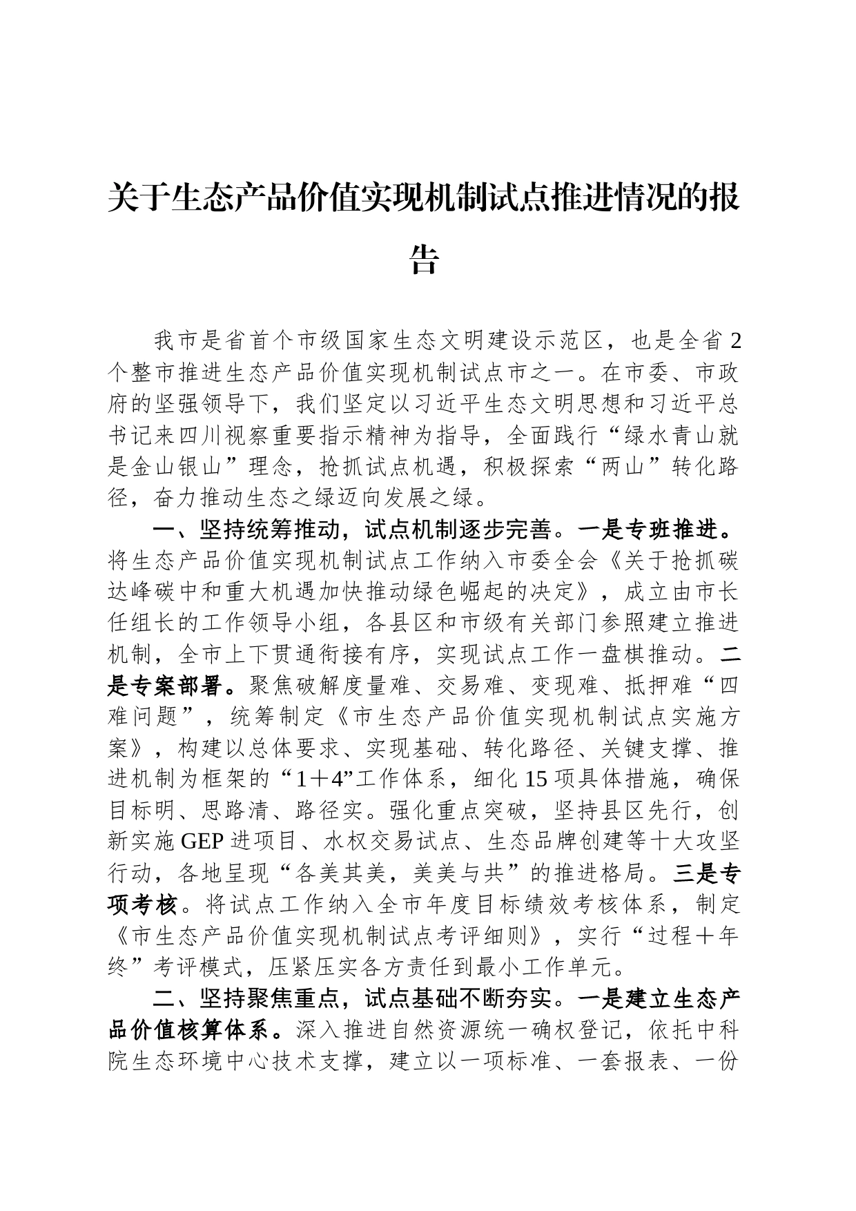 关于生态产品价值实现机制试点推进情况的报告_第1页
