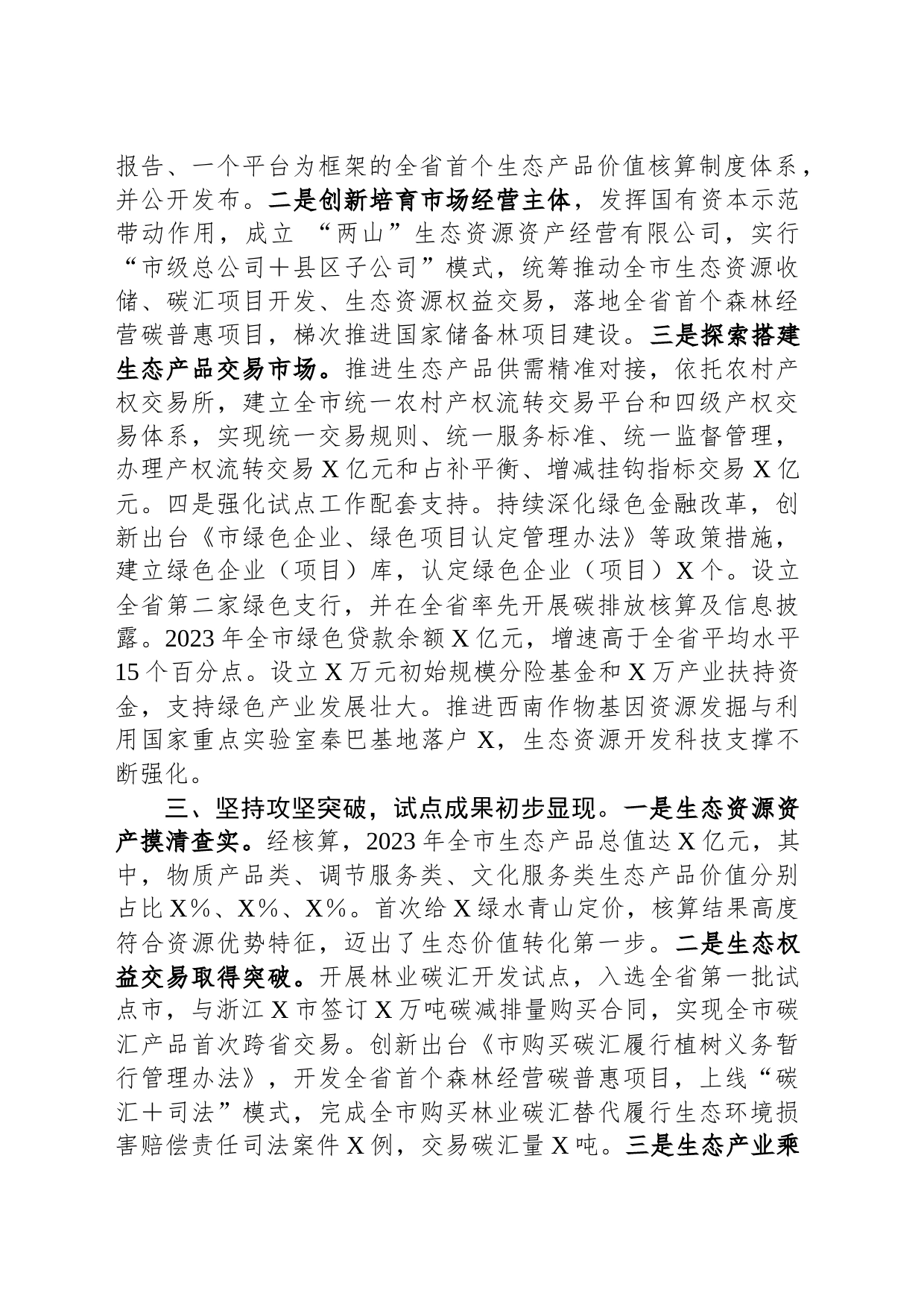 关于生态产品价值实现机制试点推进情况的报告_第2页