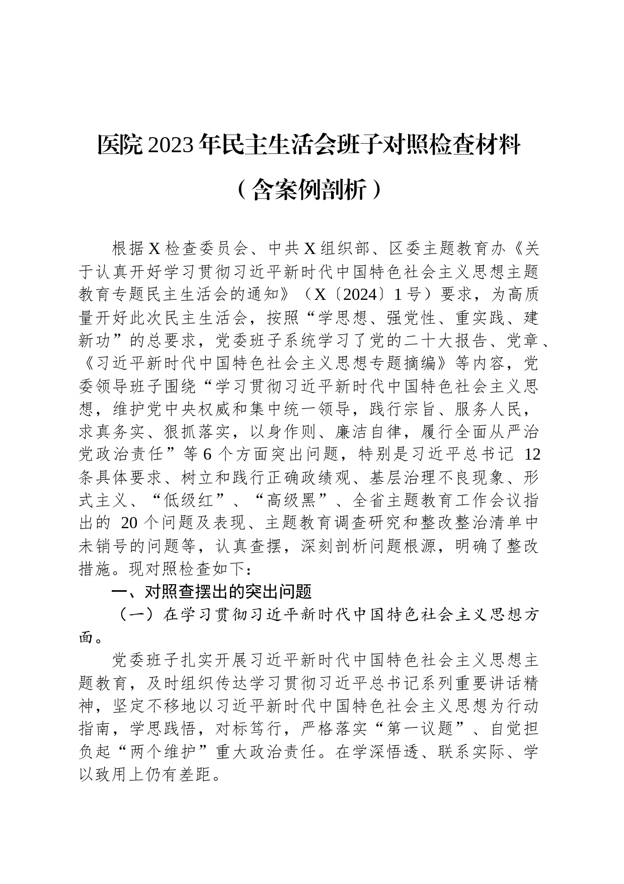 医院2023年民主生活会班子对照检查材料（含案例剖析）_第1页