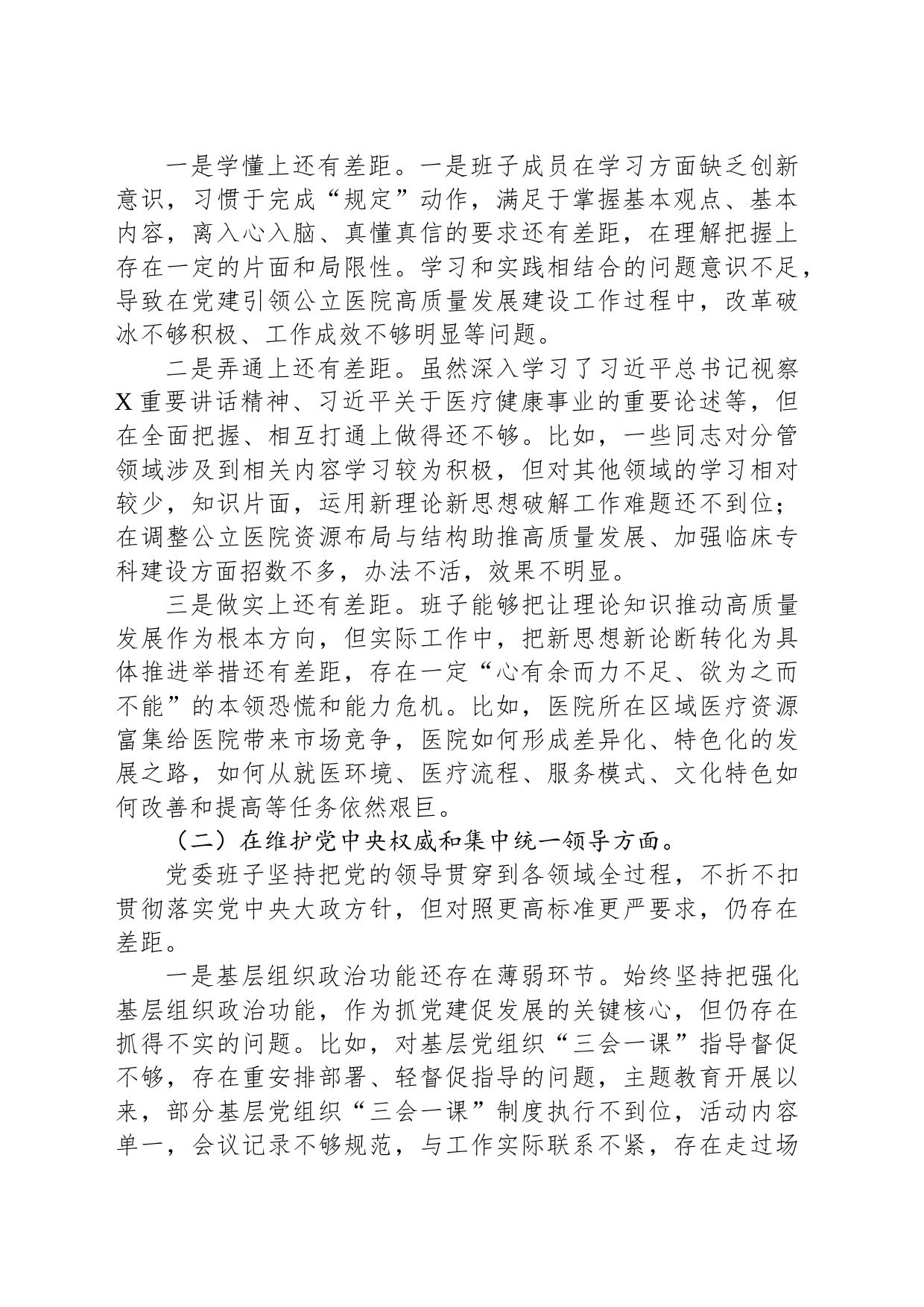 医院2023年民主生活会班子对照检查材料（含案例剖析）_第2页