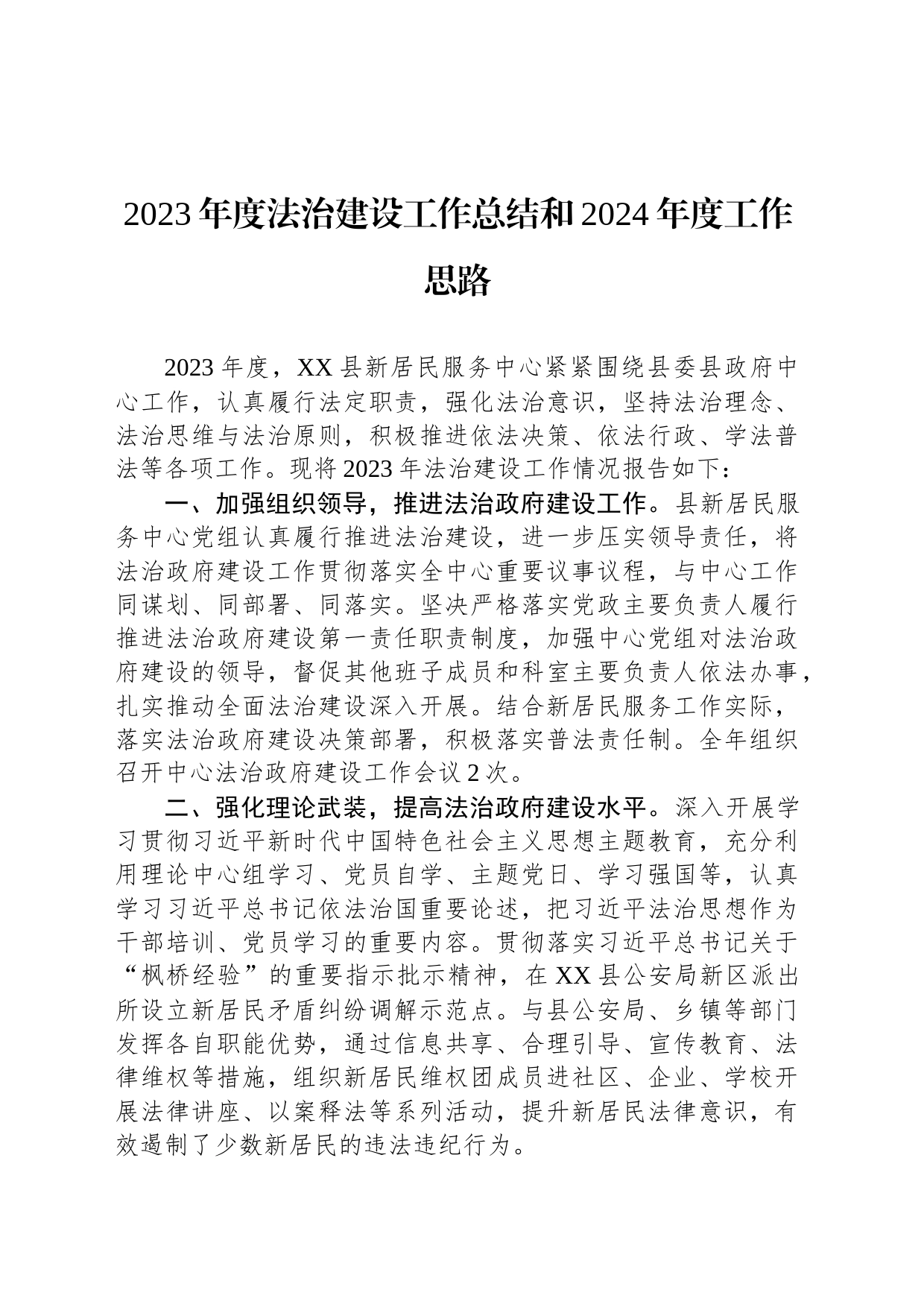 2023年度法治建设工作总结和2024年度工作思路(20231120)_第1页