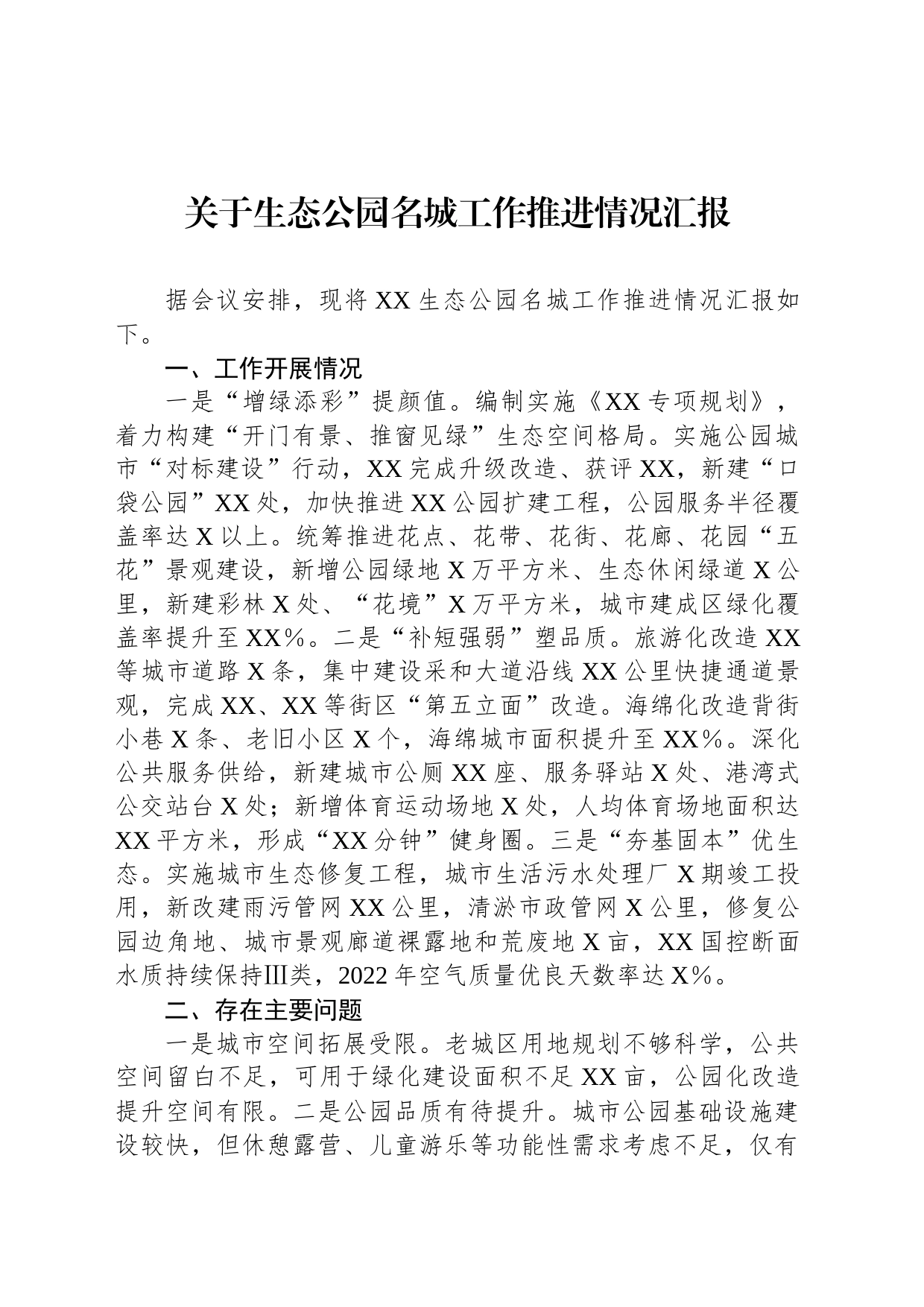 关于生态公园名城工作推进情况汇报_第1页