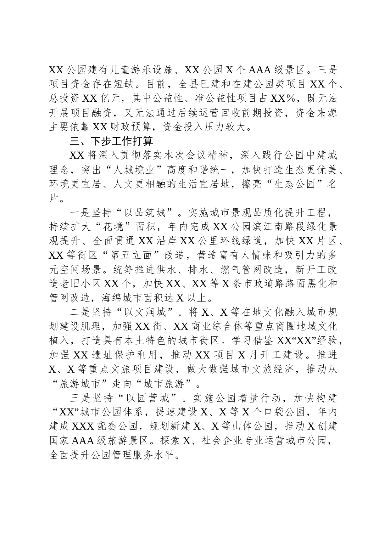 关于生态公园名城工作推进情况汇报_第2页