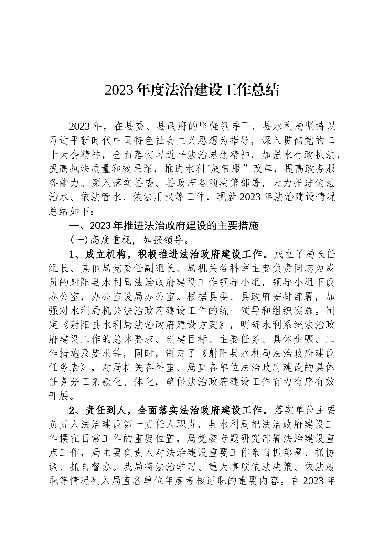 2023年度法治建设工作总结（20240105）_第1页