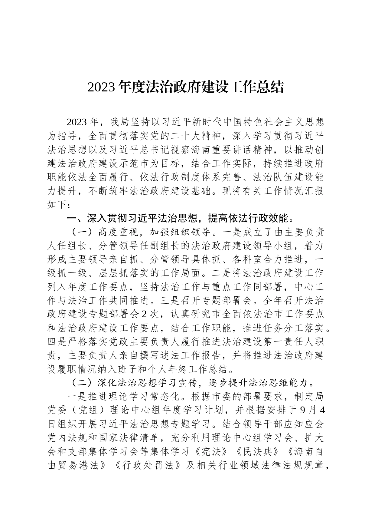 2023年度法治政府建设工作总结 (20240105)_第1页