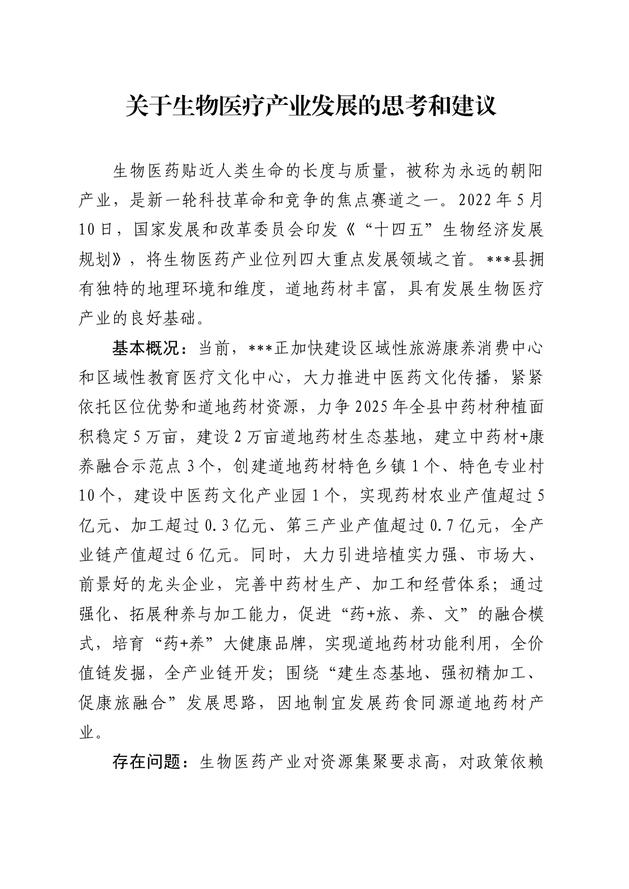 关于生物医疗产业发展的思考和建议_第1页