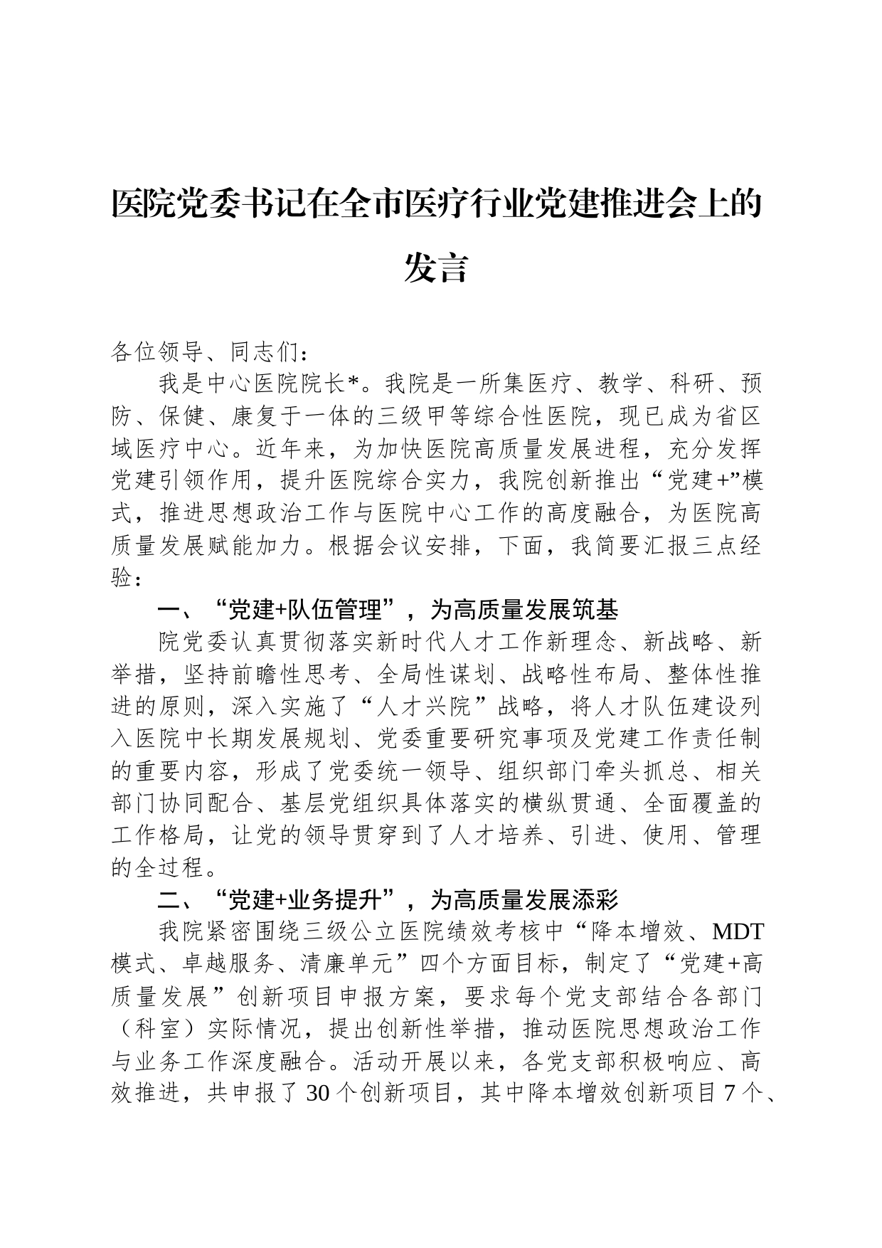 医院党委书记在全市医疗行业党建推进会上的发言_第1页