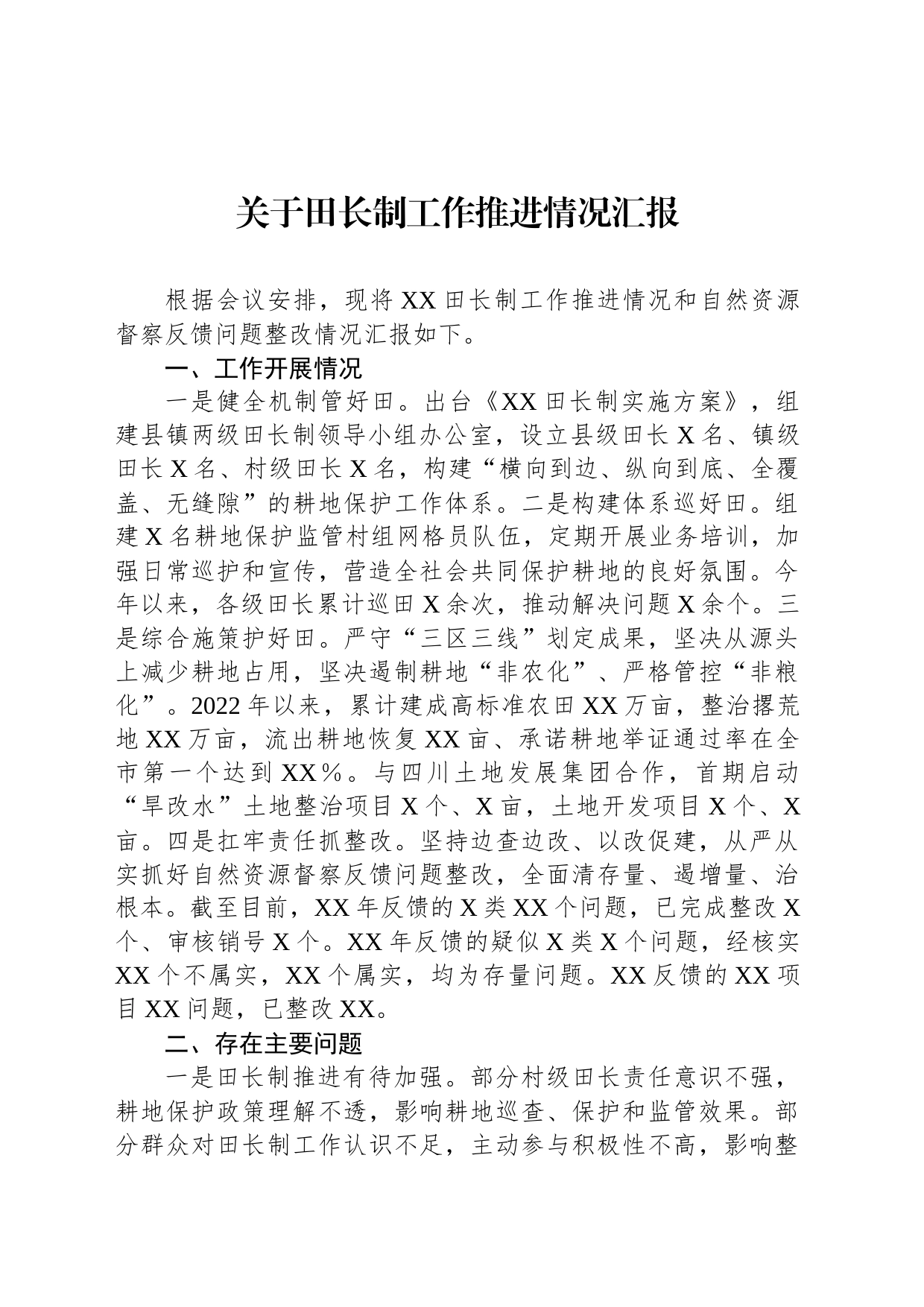 关于田长制工作推进情况汇报_第1页