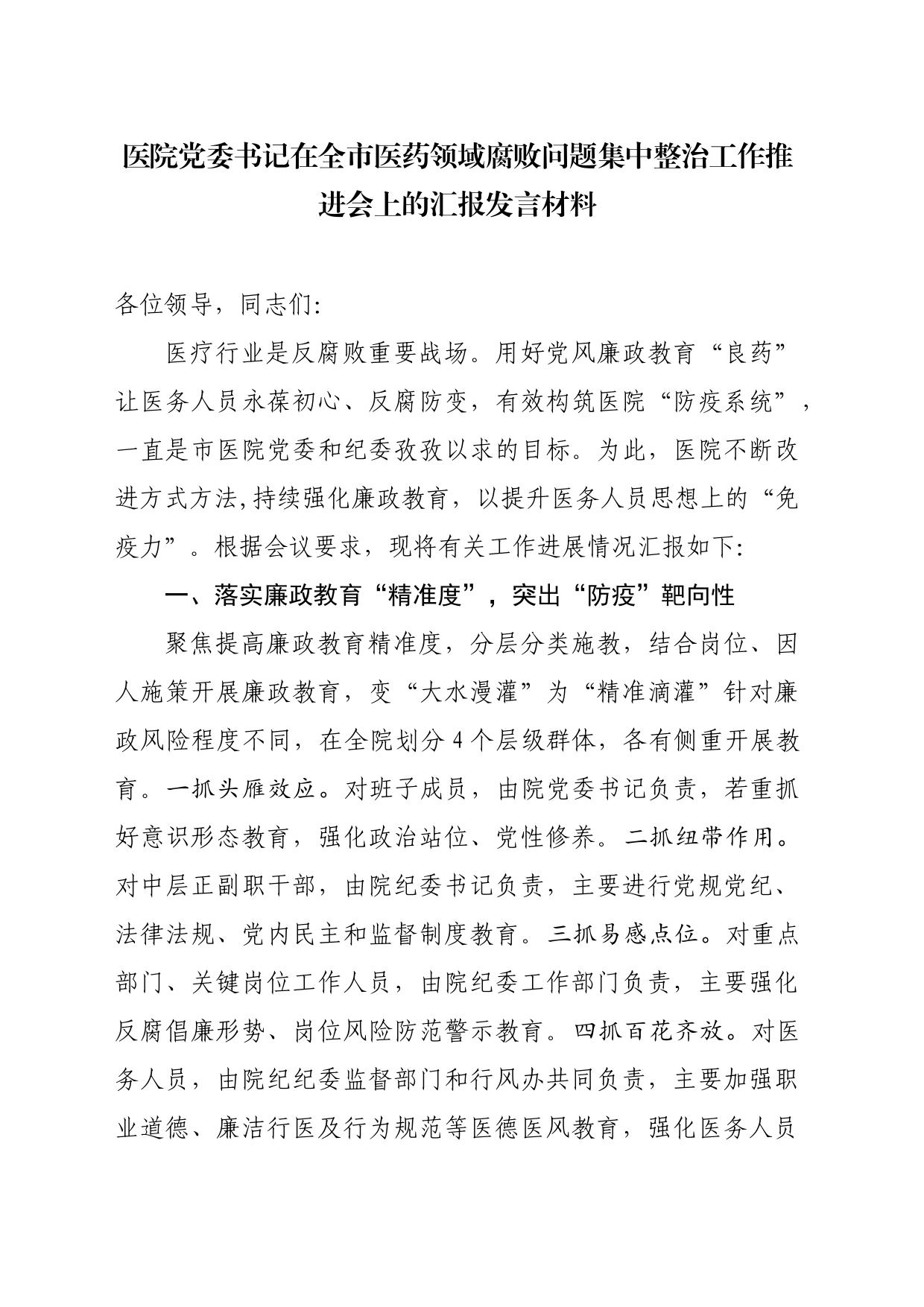 医院党委书记在全市医药领域腐败问题集中整治工作推进会上的汇报发言材料_第1页