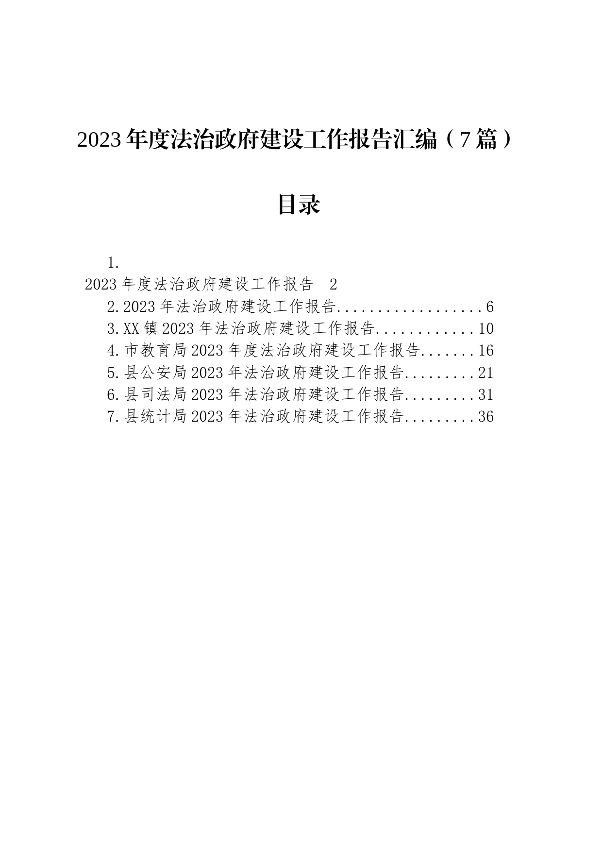 2023年度法治政府建设工作报告汇编（7篇）_第1页