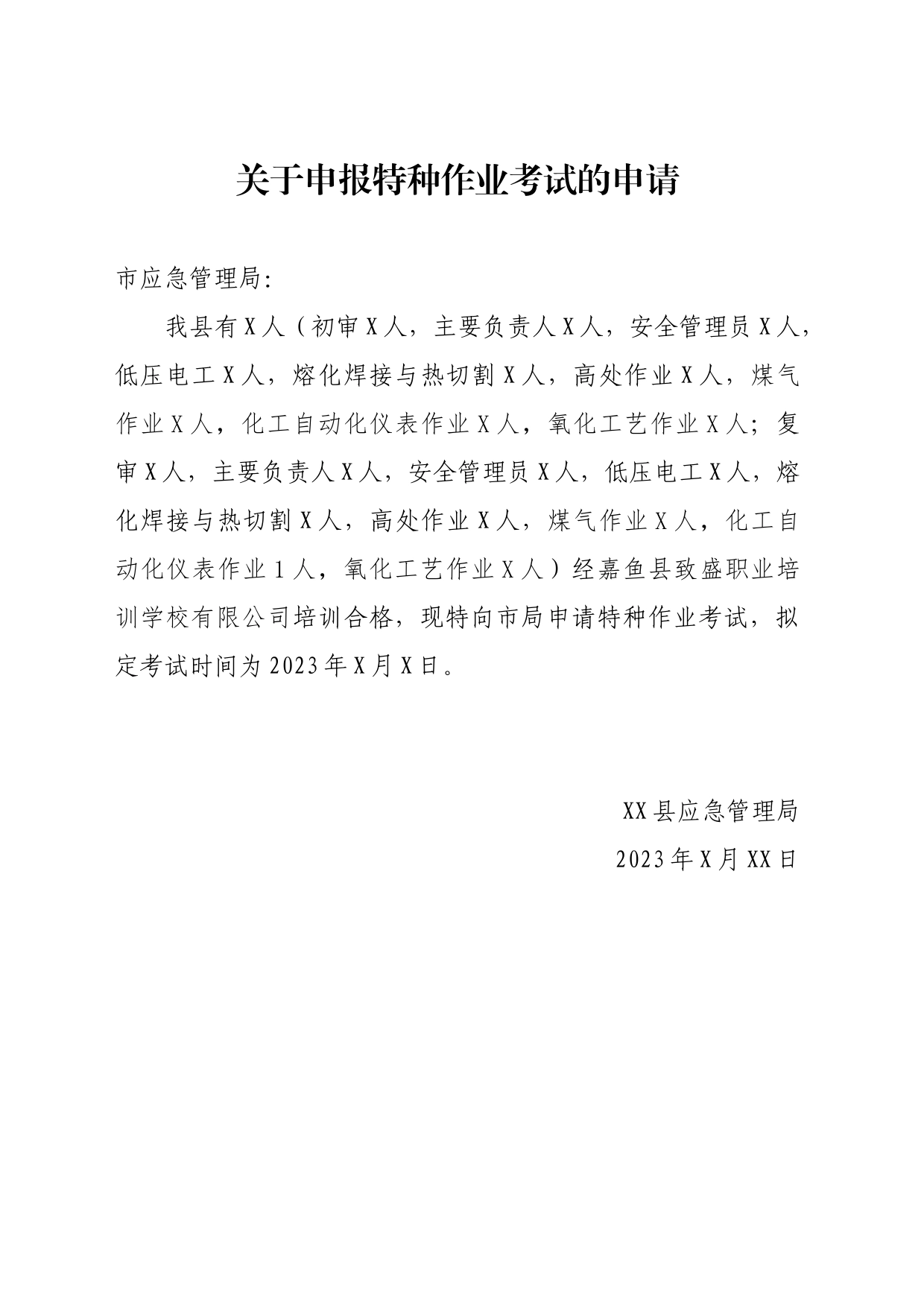 关于申报特种作业考试的申请_第1页