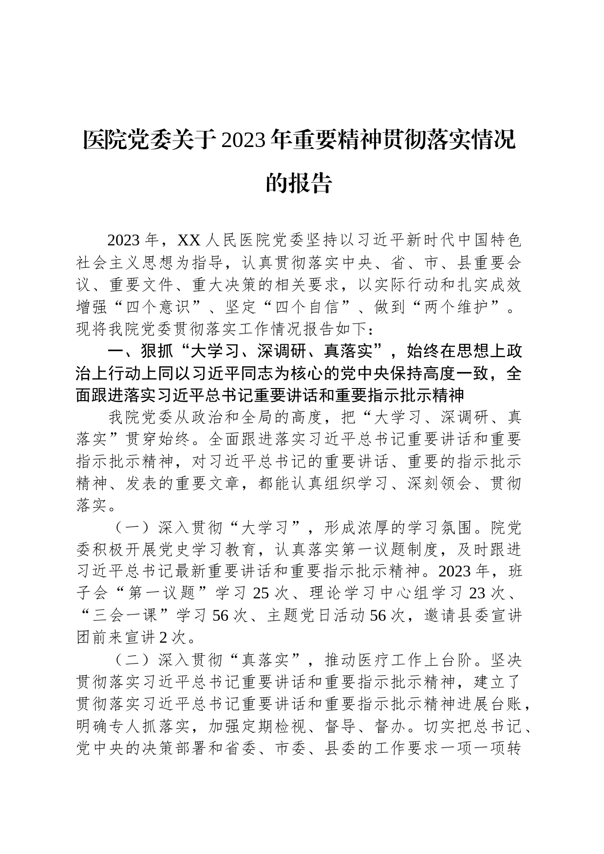 医院党委关于2023年重要精神贯彻落实情况的报告_第1页