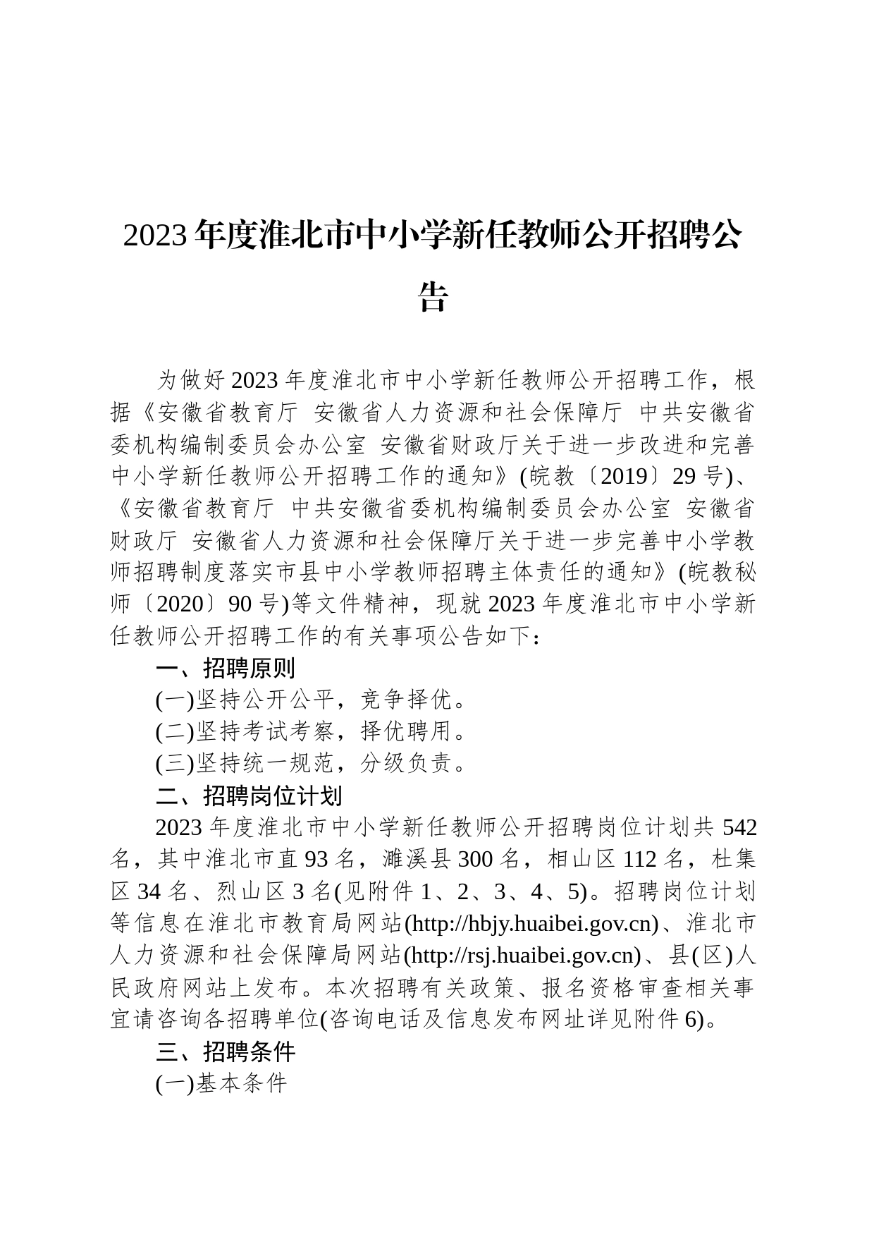 2023年度淮北市中小学新任教师公开招聘公告_第1页