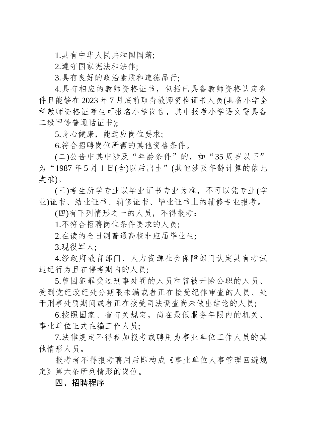 2023年度淮北市中小学新任教师公开招聘公告_第2页