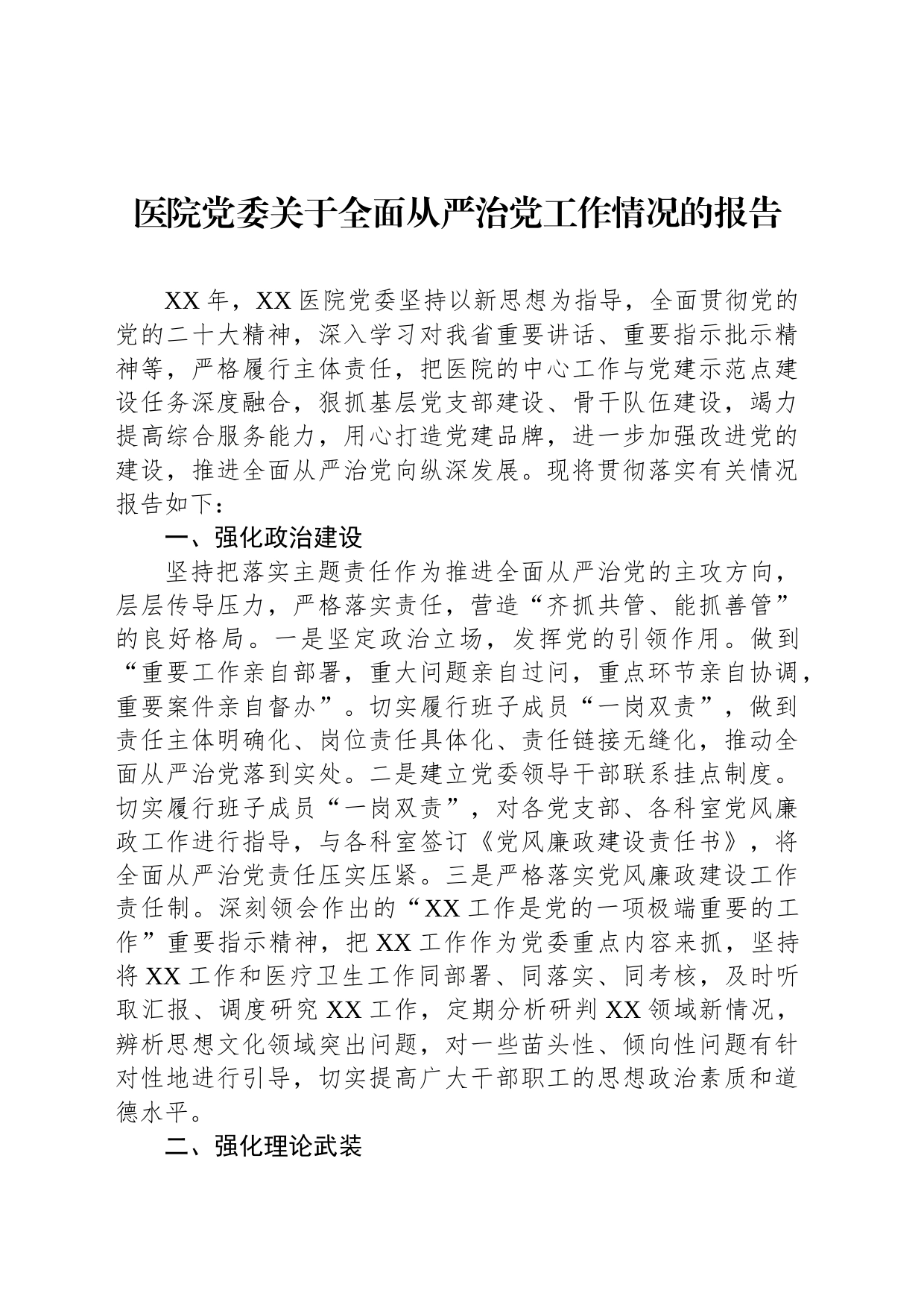 医院党委关于全面从严治党工作情况的报告_第1页