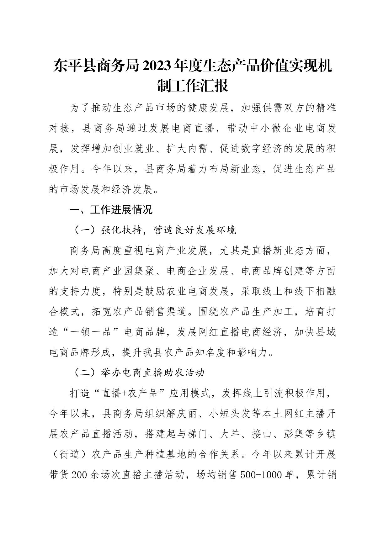 2023年度生态产品价值实现机制工作汇报_第1页
